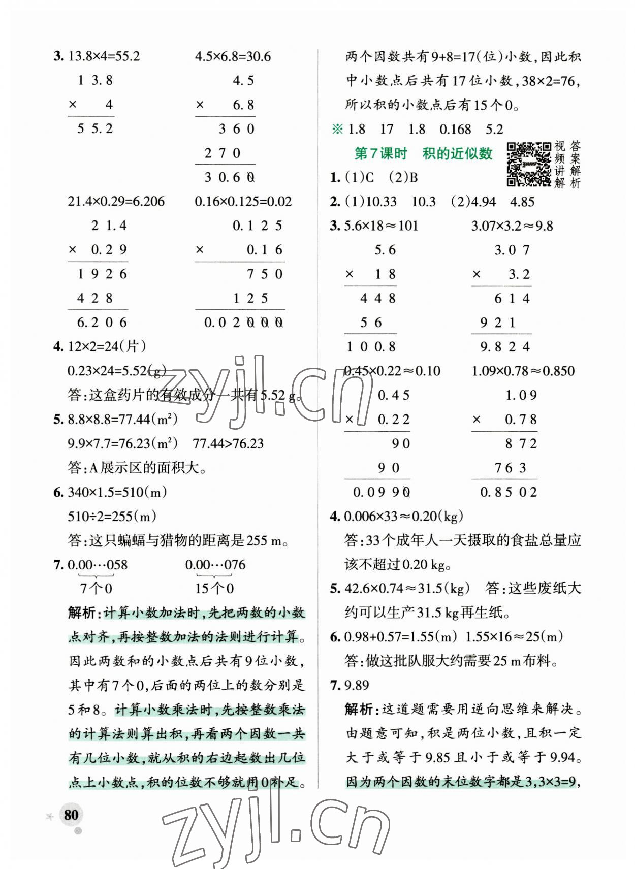 2023年小學(xué)學(xué)霸作業(yè)本五年級數(shù)學(xué)上冊人教版 參考答案第4頁