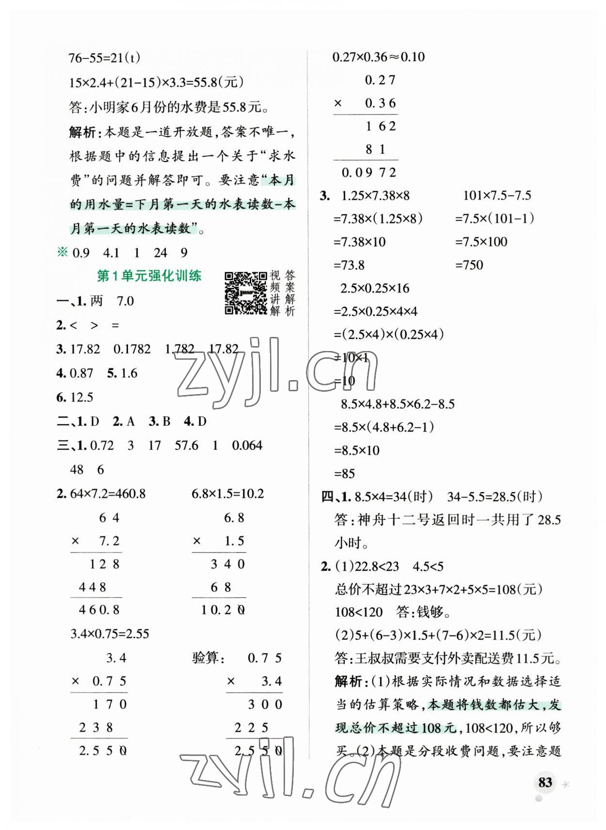 2023年小學(xué)學(xué)霸作業(yè)本五年級數(shù)學(xué)上冊人教版 參考答案第5頁