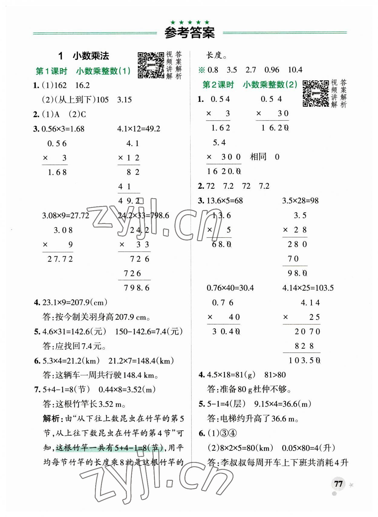 2023年小學學霸作業(yè)本五年級數(shù)學上冊人教版 參考答案第1頁