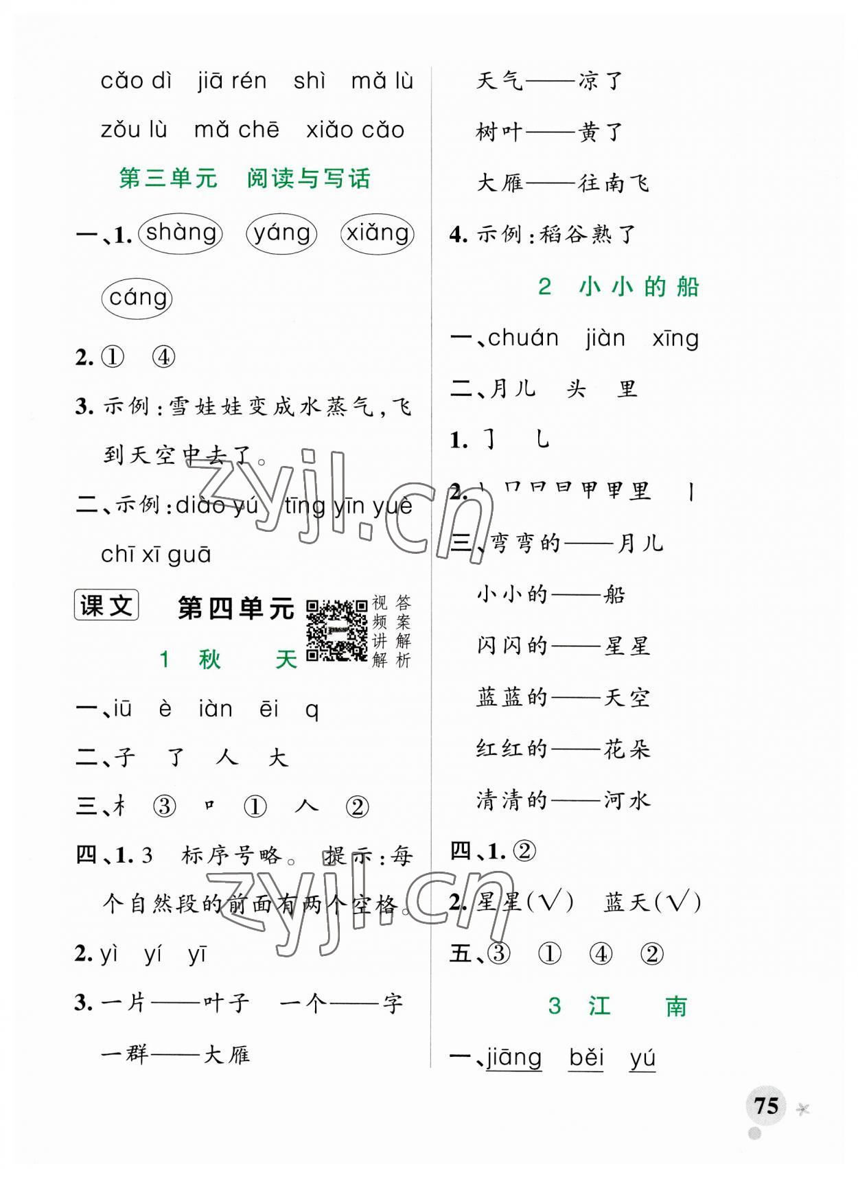 2023年小学学霸作业本一年级语文上册人教版 参考答案第7页