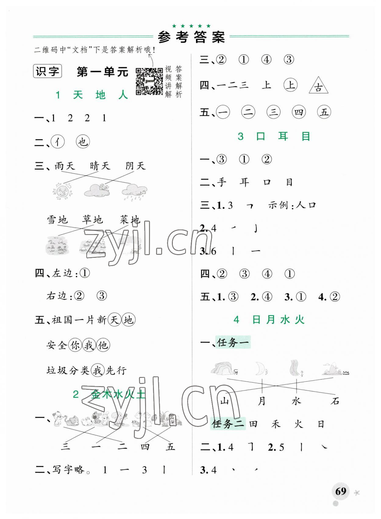 2023年小学学霸作业本一年级语文上册人教版 参考答案第1页