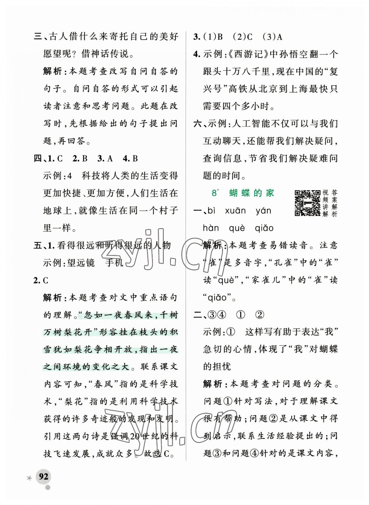 2023年小學(xué)學(xué)霸作業(yè)本四年級(jí)語(yǔ)文上冊(cè)人教版 參考答案第8頁(yè)