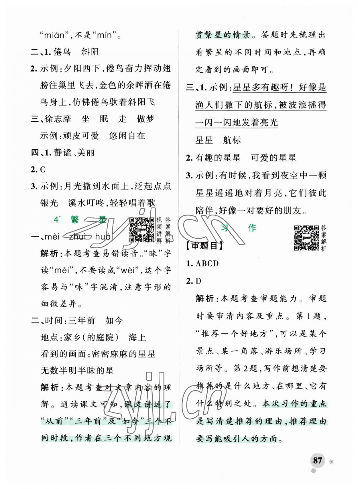 2023年小學(xué)學(xué)霸作業(yè)本四年級語文上冊人教版 參考答案第3頁