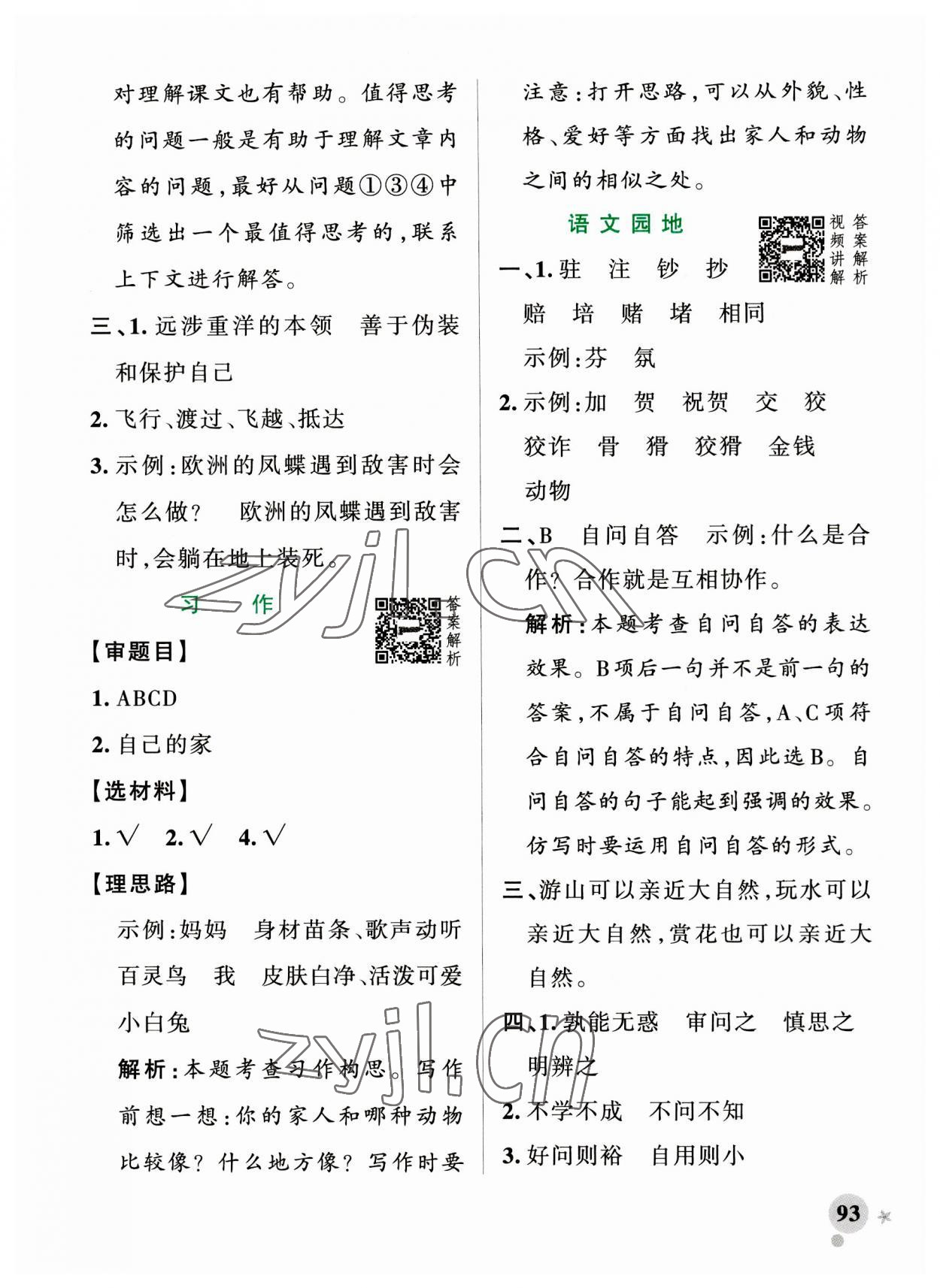 2023年小學(xué)學(xué)霸作業(yè)本四年級(jí)語文上冊人教版 參考答案第9頁