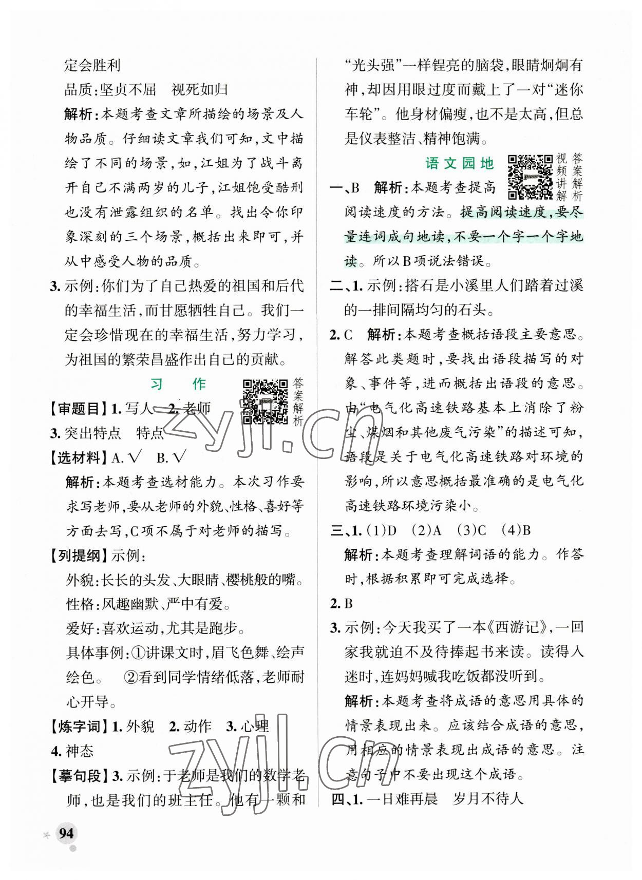 2023年小学学霸作业本五年级语文上册人教版 参考答案第10页