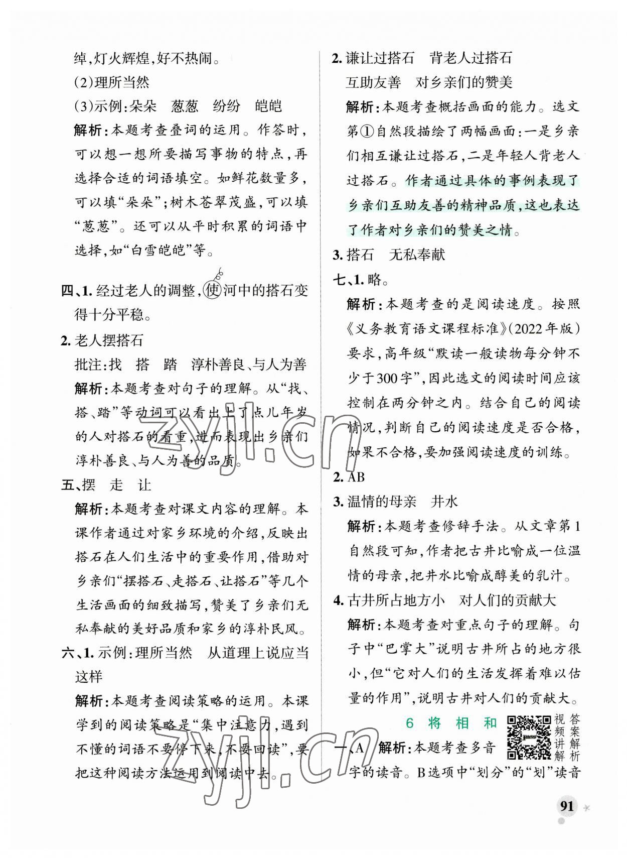 2023年小学学霸作业本五年级语文上册人教版 参考答案第7页