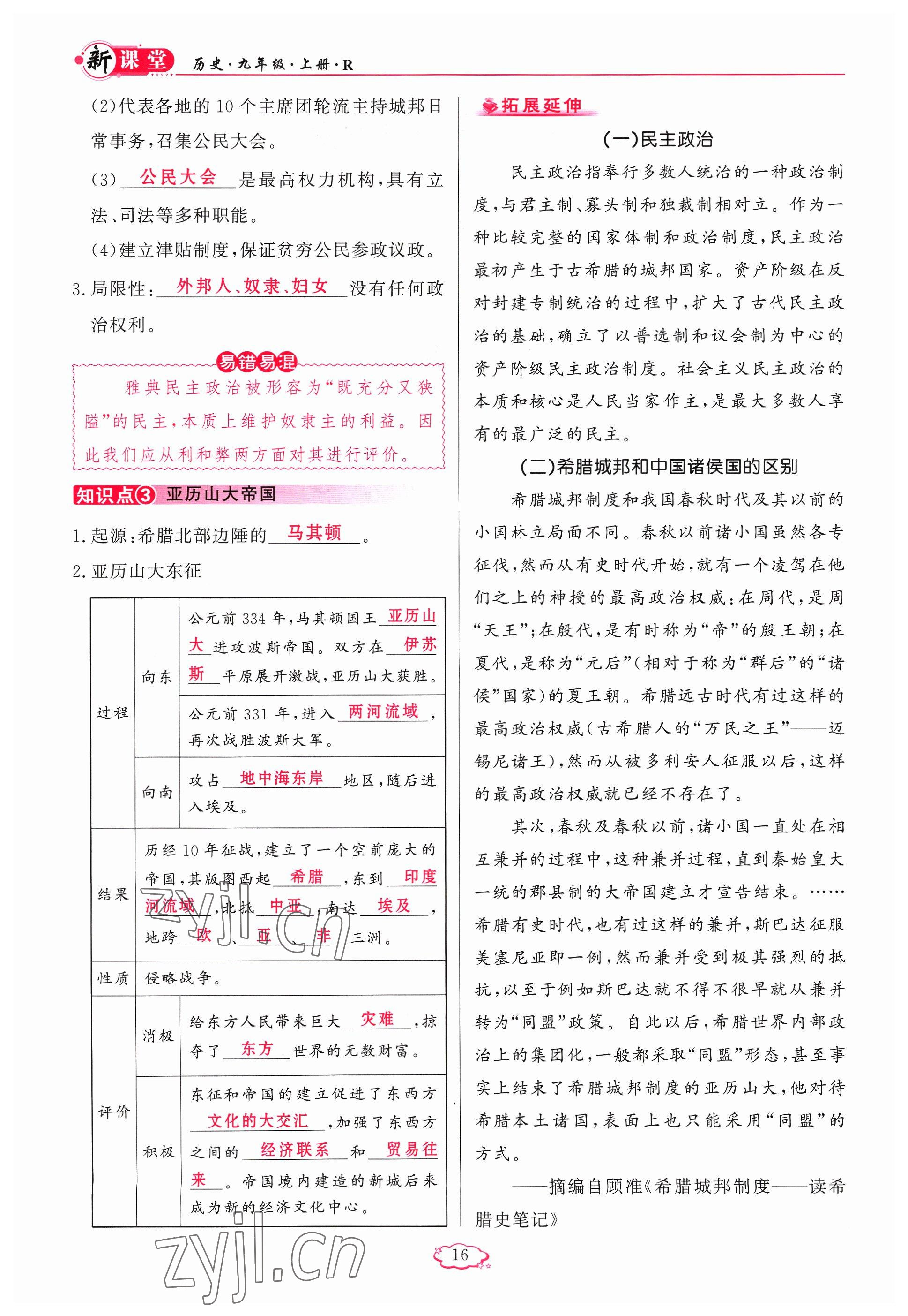 2023年启航新课堂九年级历史上册人教版 参考答案第16页