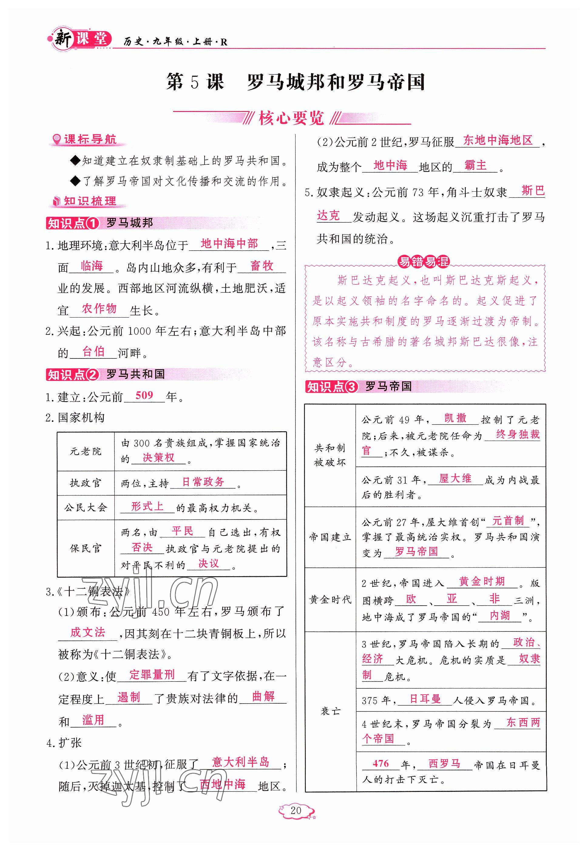 2023年启航新课堂九年级历史上册人教版 参考答案第20页