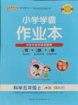 2023年小學(xué)學(xué)霸作業(yè)本五年級科學(xué)上冊教科版浙江專版