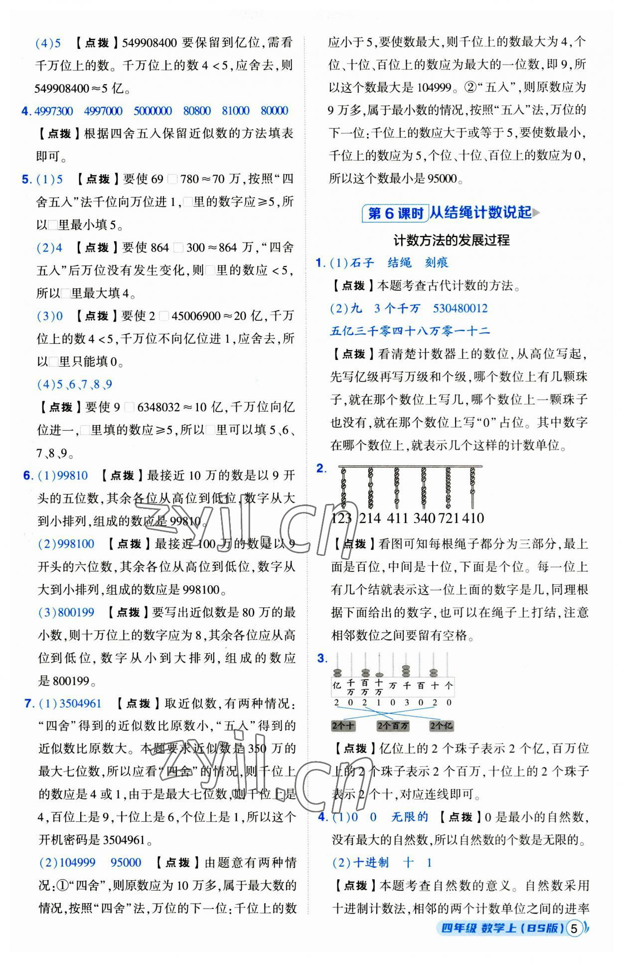 2023年综合应用创新题典中点四年级数学上册北师大版 第5页