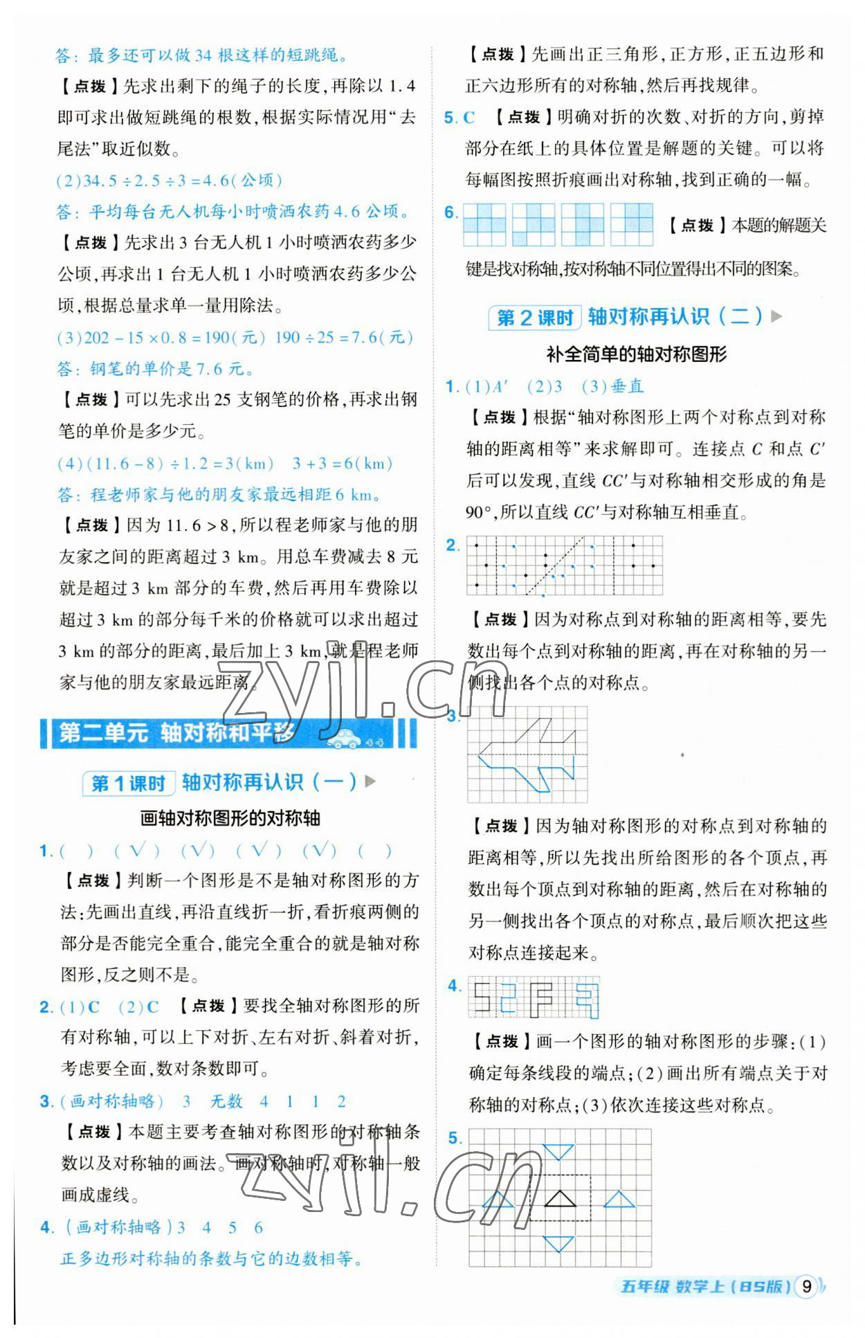 2023年綜合應用創(chuàng)新題典中點五年級數學上冊北師大版 第9頁