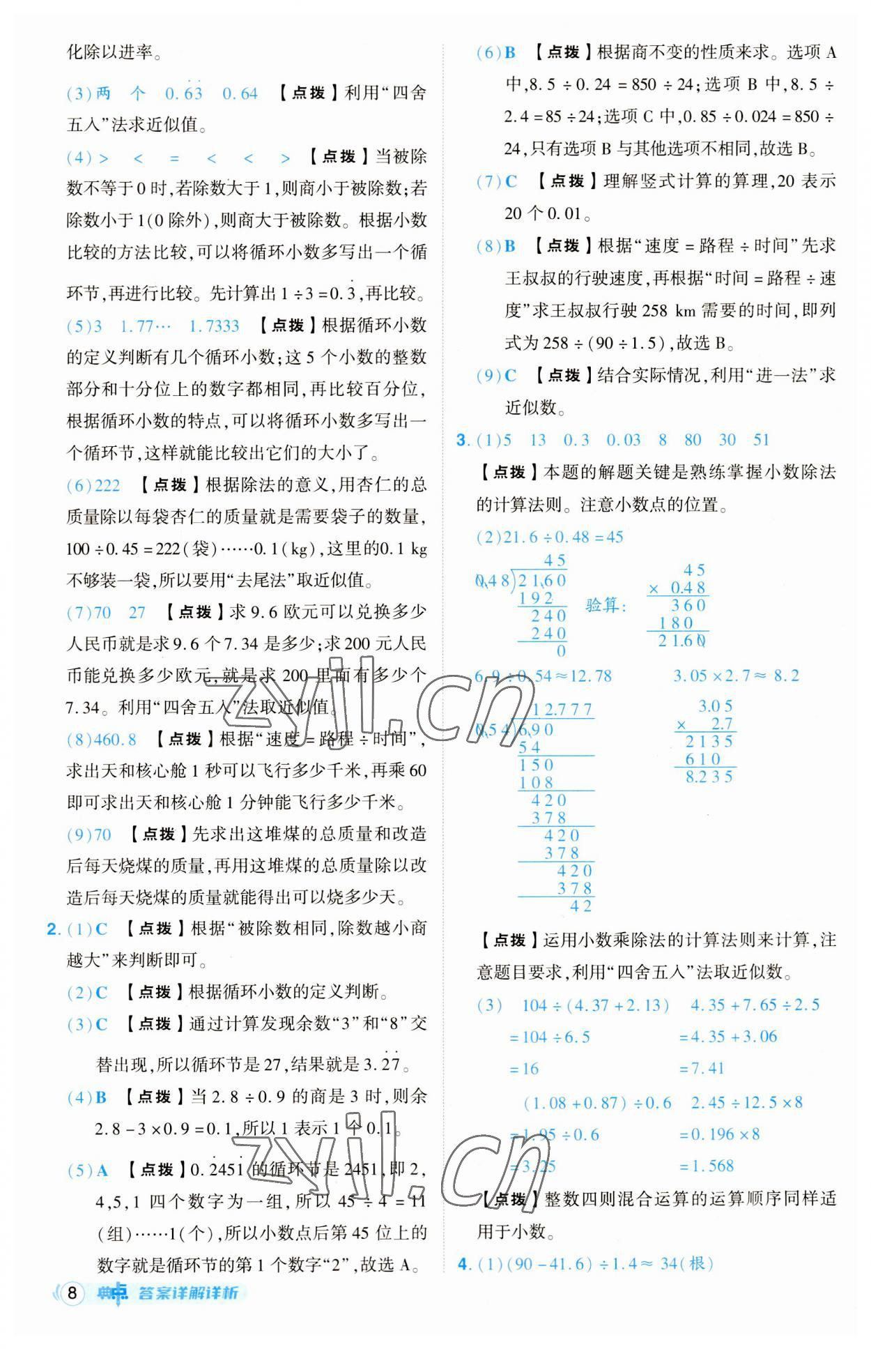 2023年综合应用创新题典中点五年级数学上册北师大版 第8页