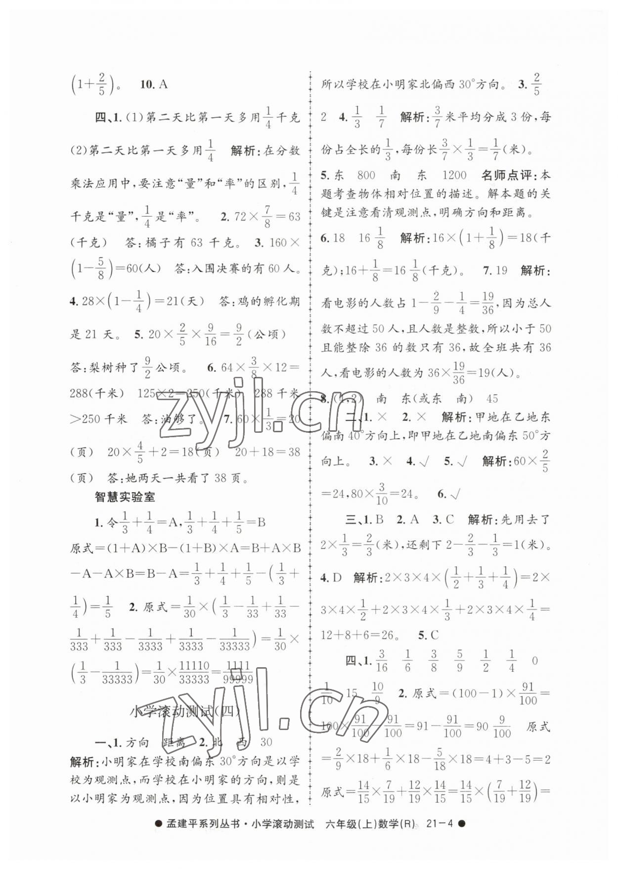 2023年孟建平小學(xué)滾動(dòng)測試六年級(jí)數(shù)學(xué)上冊(cè)人教版 第4頁