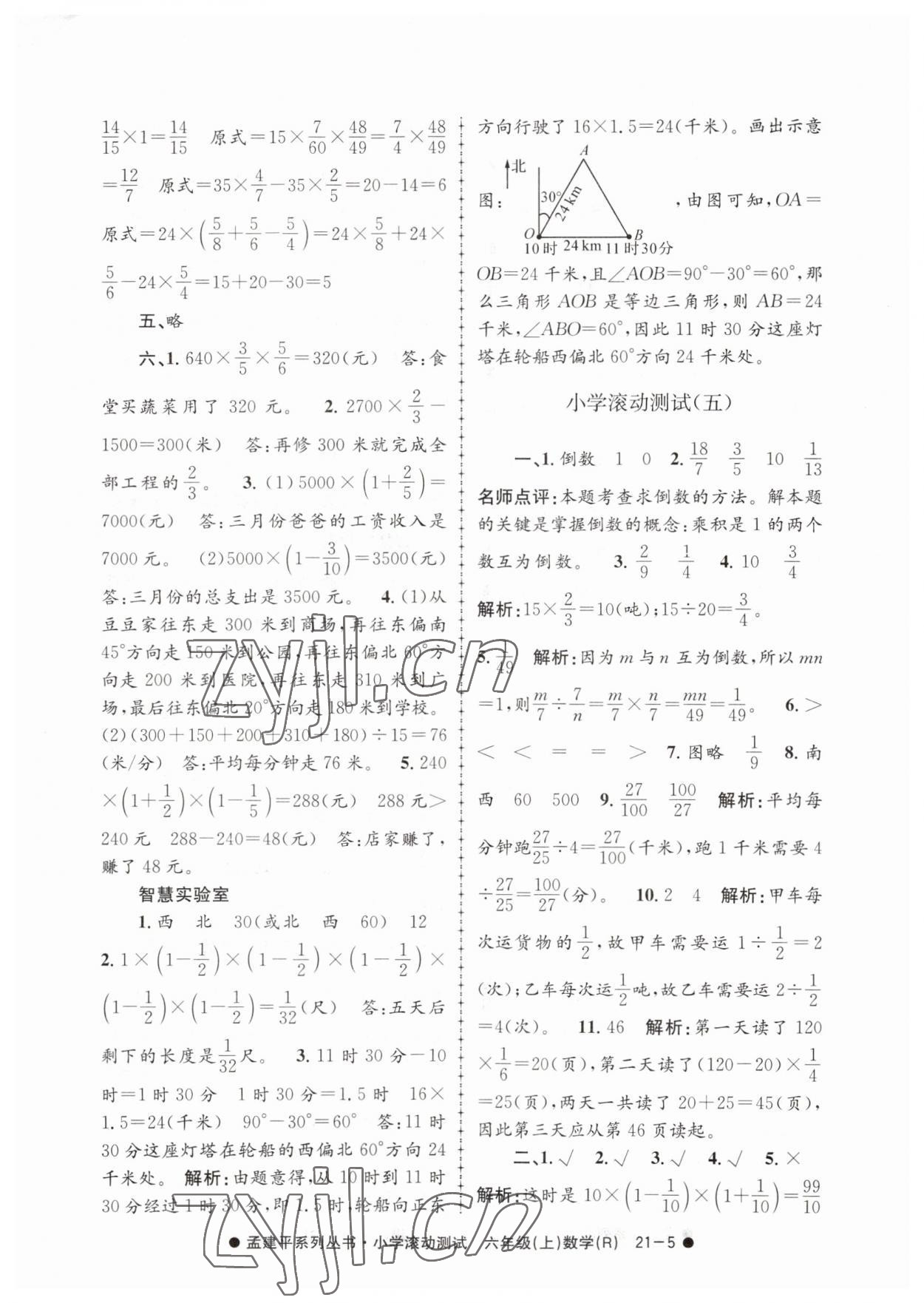 2023年孟建平小学滚动测试六年级数学上册人教版 第5页