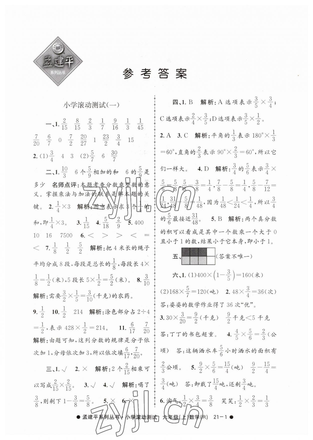 2023年孟建平小學滾動測試六年級數(shù)學上冊人教版 第1頁