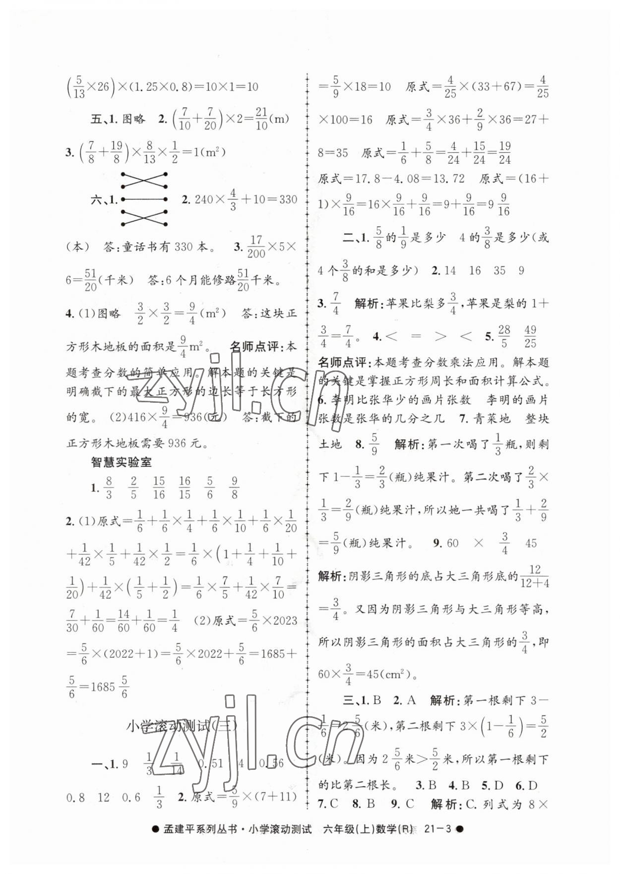 2023年孟建平小學滾動測試六年級數(shù)學上冊人教版 第3頁