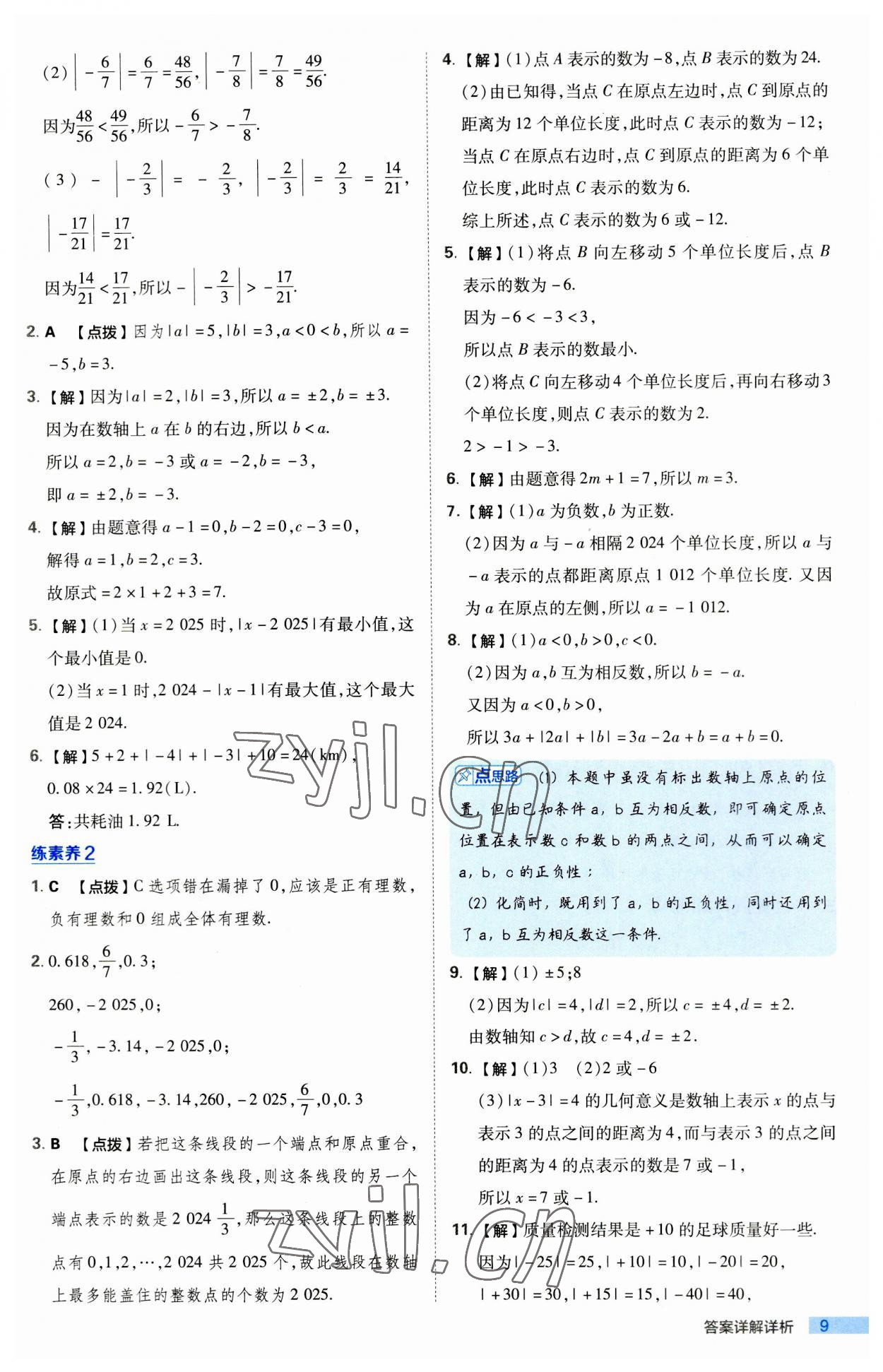 2023年綜合應用創(chuàng)新題典中點七年級數(shù)學上冊北師大版 第9頁