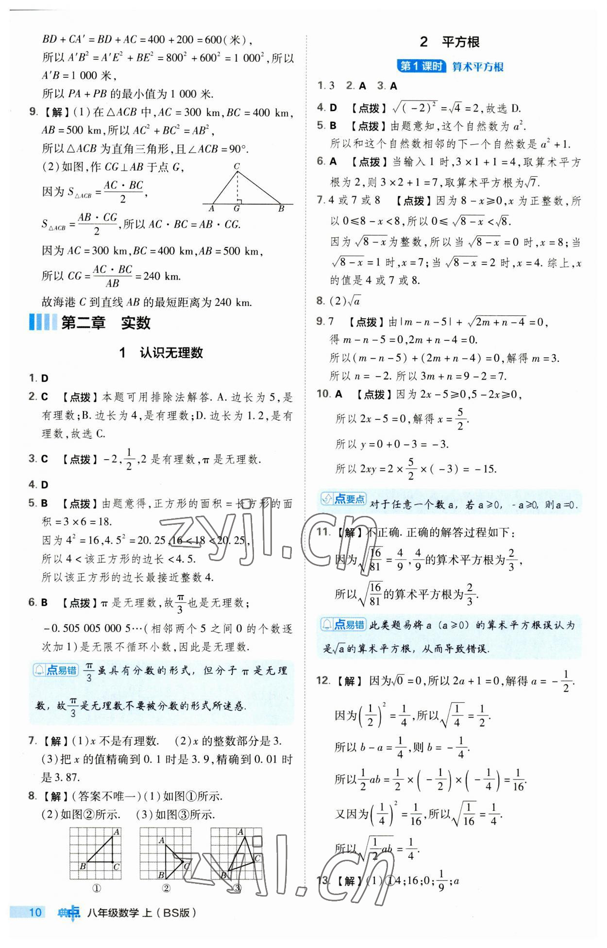 2023年綜合應(yīng)用創(chuàng)新題典中點(diǎn)八年級數(shù)學(xué)上冊北師大版 第10頁