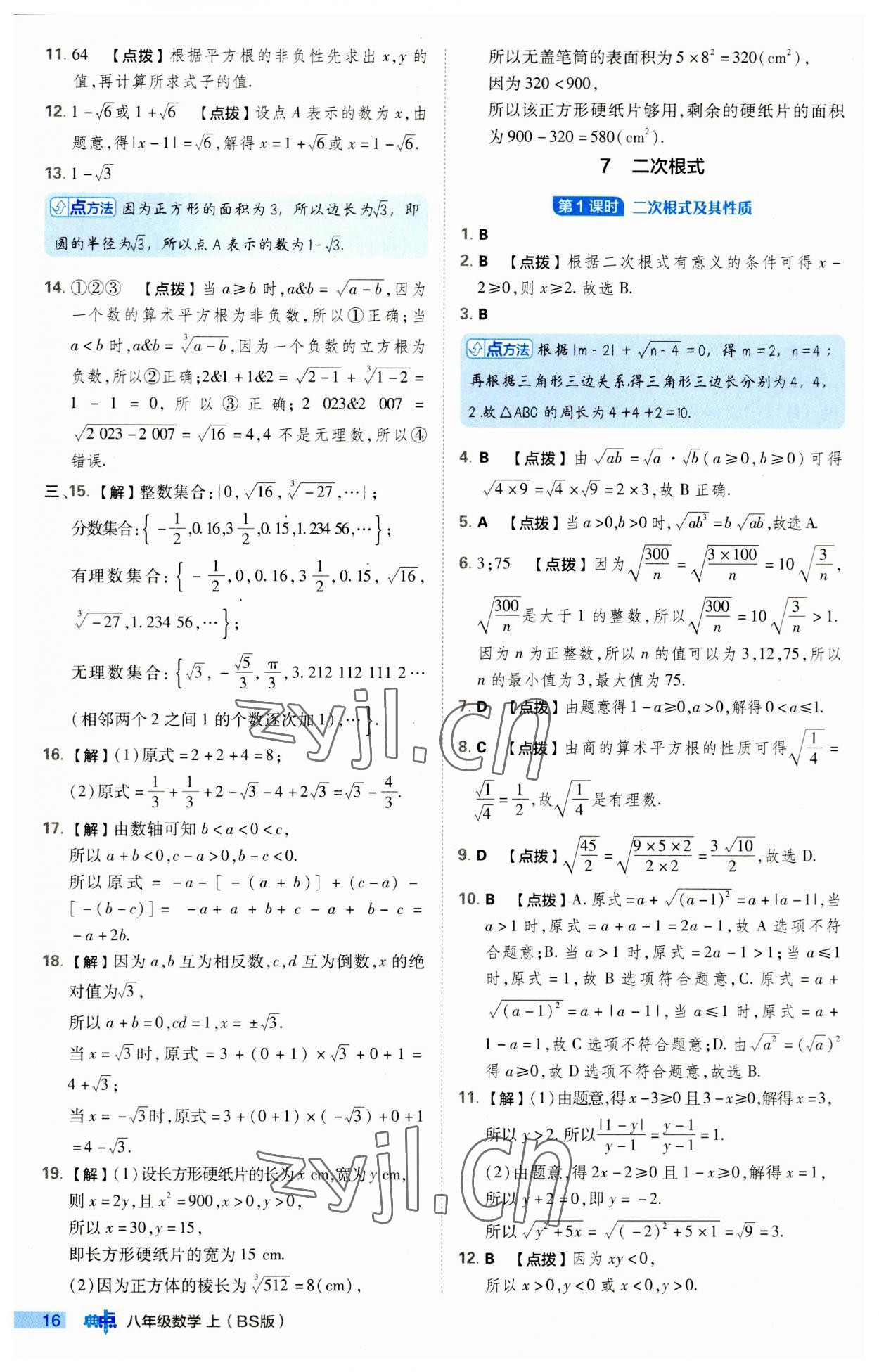2023年综合应用创新题典中点八年级数学上册北师大版 第16页