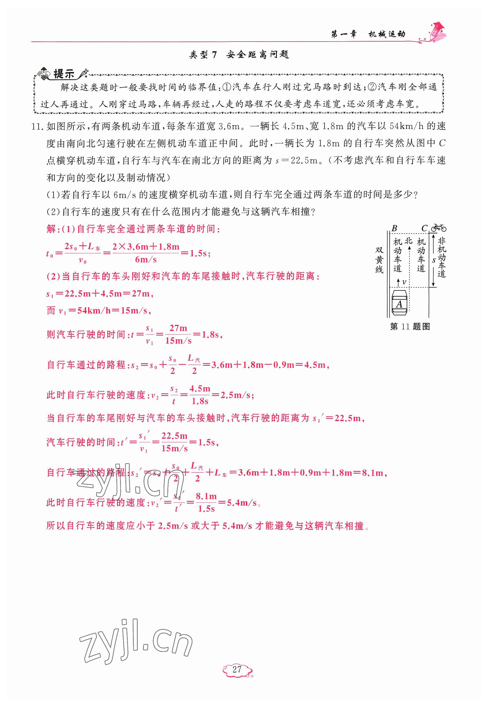 2023年啟航新課堂八年級物理上冊人教版 參考答案第27頁