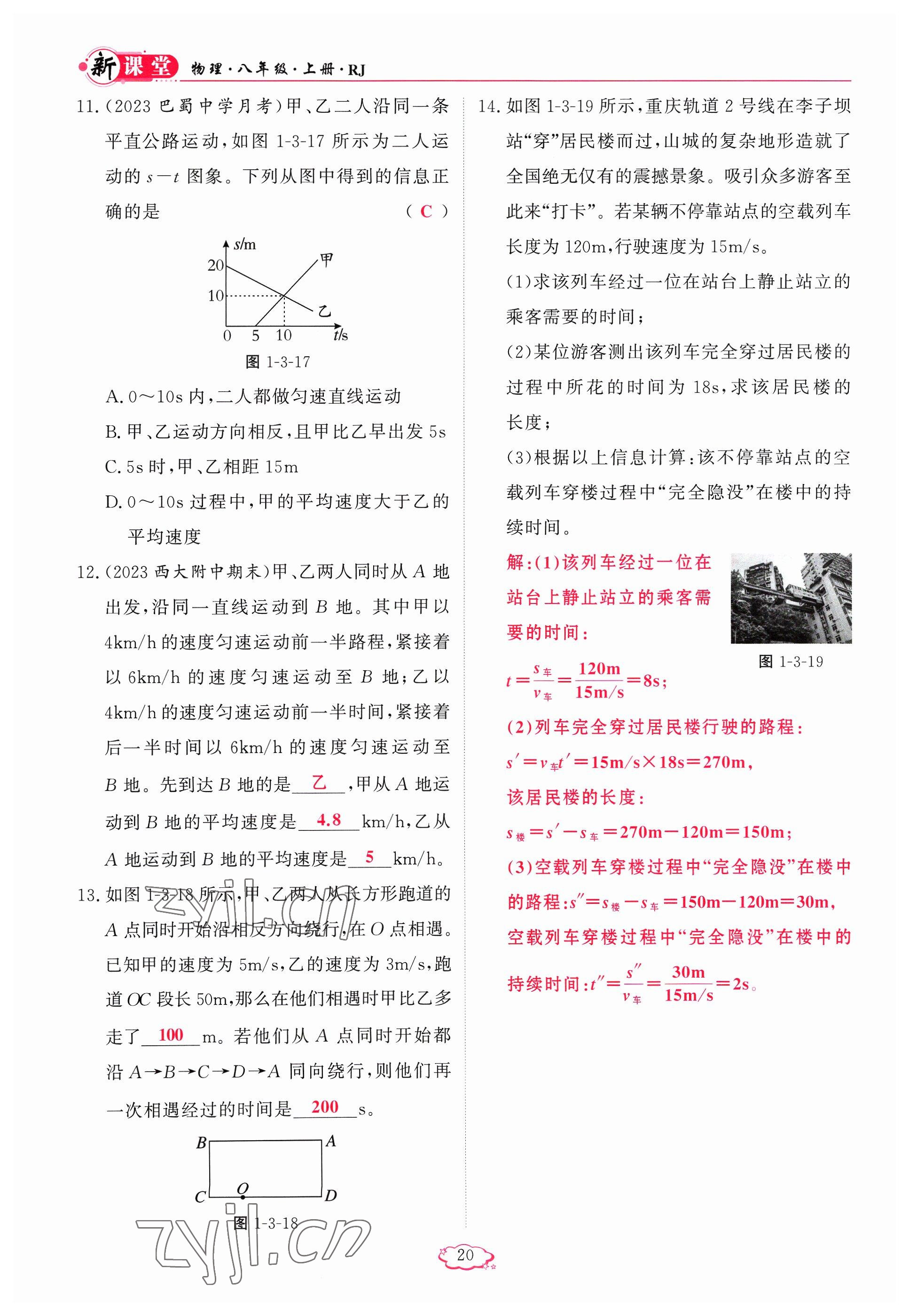 2023年启航新课堂八年级物理上册人教版 参考答案第20页