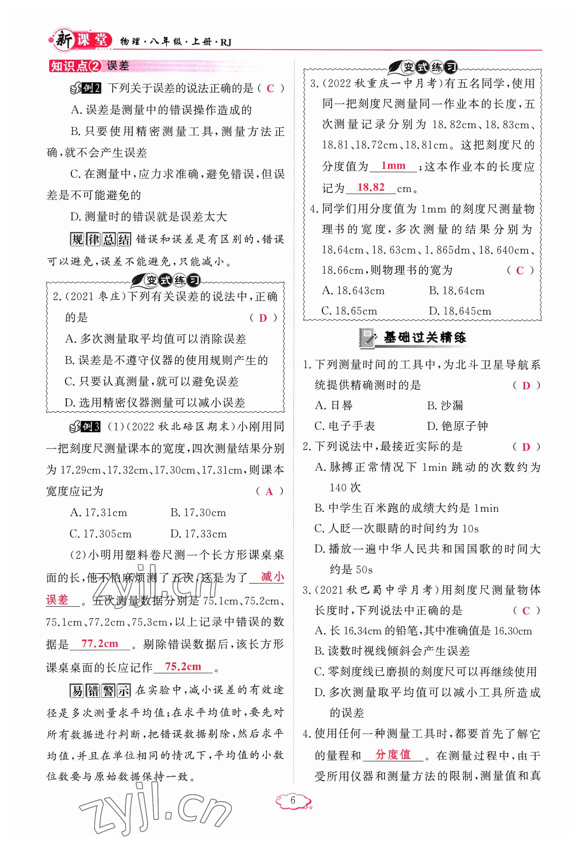 2023年启航新课堂八年级物理上册人教版 参考答案第6页