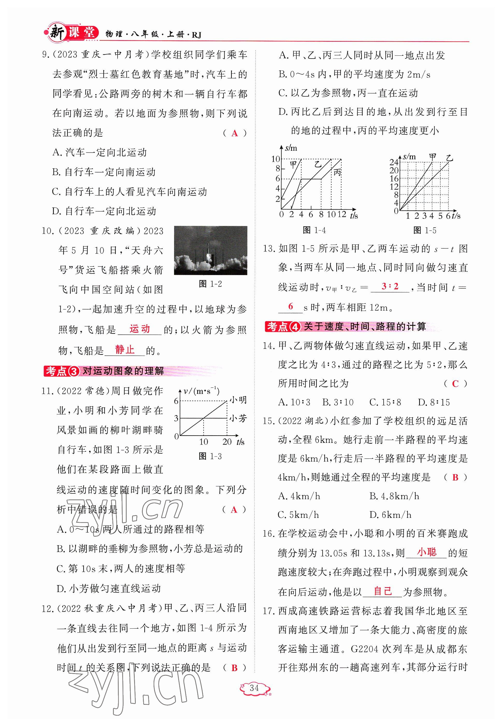 2023年启航新课堂八年级物理上册人教版 参考答案第34页