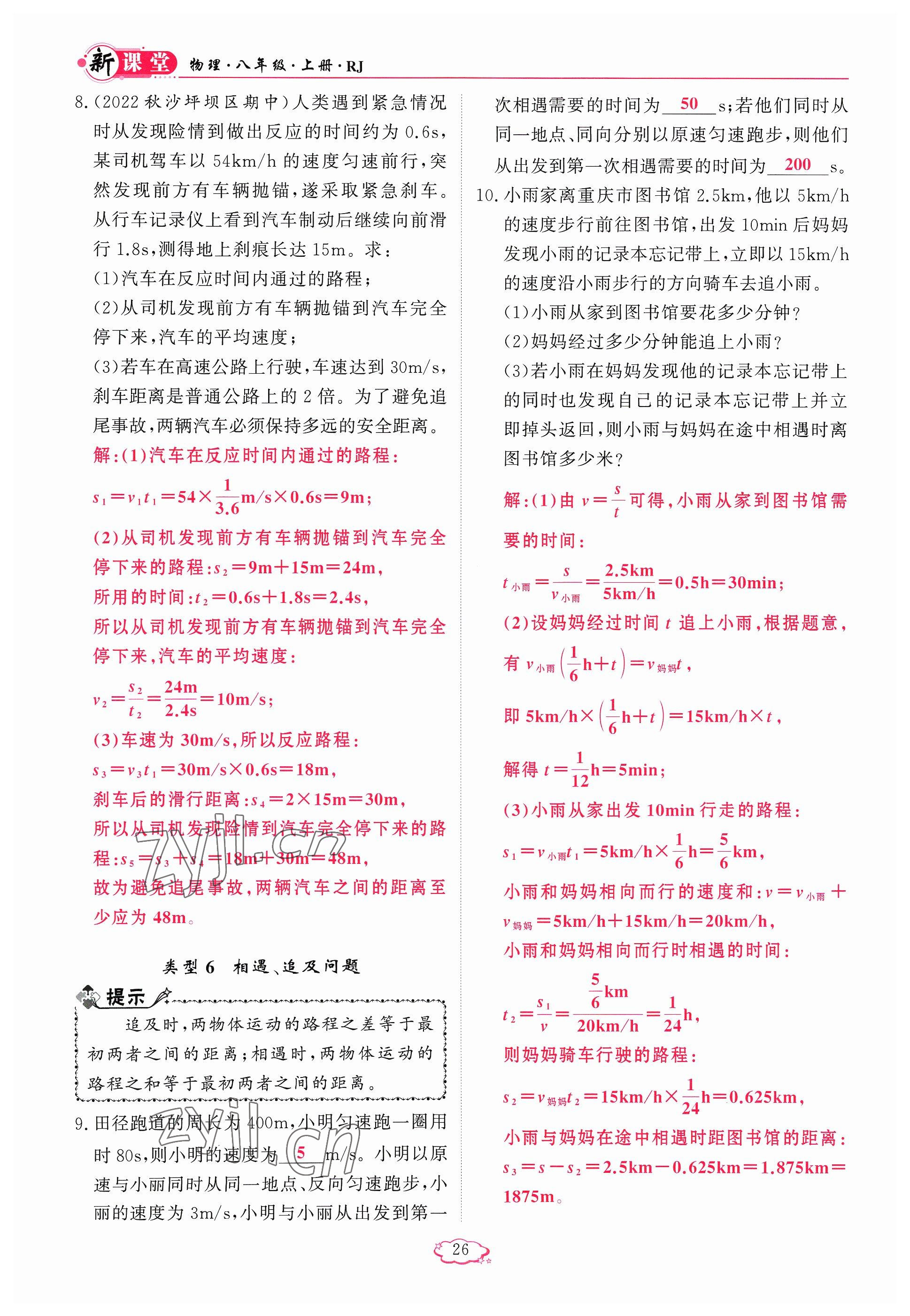 2023年啟航新課堂八年級(jí)物理上冊人教版 參考答案第26頁