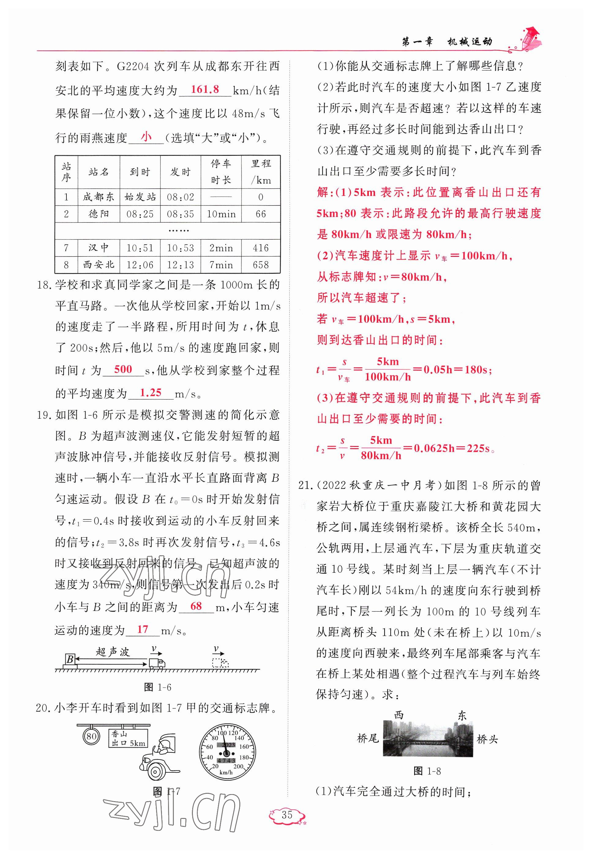 2023年启航新课堂八年级物理上册人教版 参考答案第35页