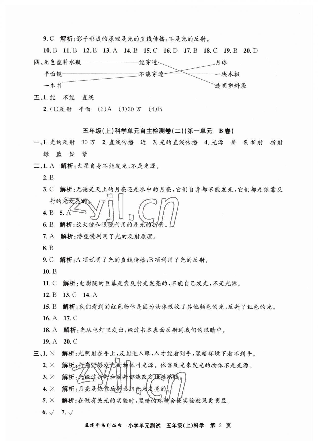 2023年孟建平單元測試五年級(jí)科學(xué)上冊教科版 第2頁