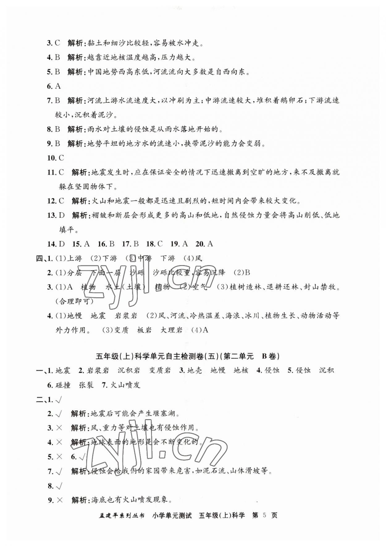 2023年孟建平單元測試五年級科學(xué)上冊教科版 第5頁