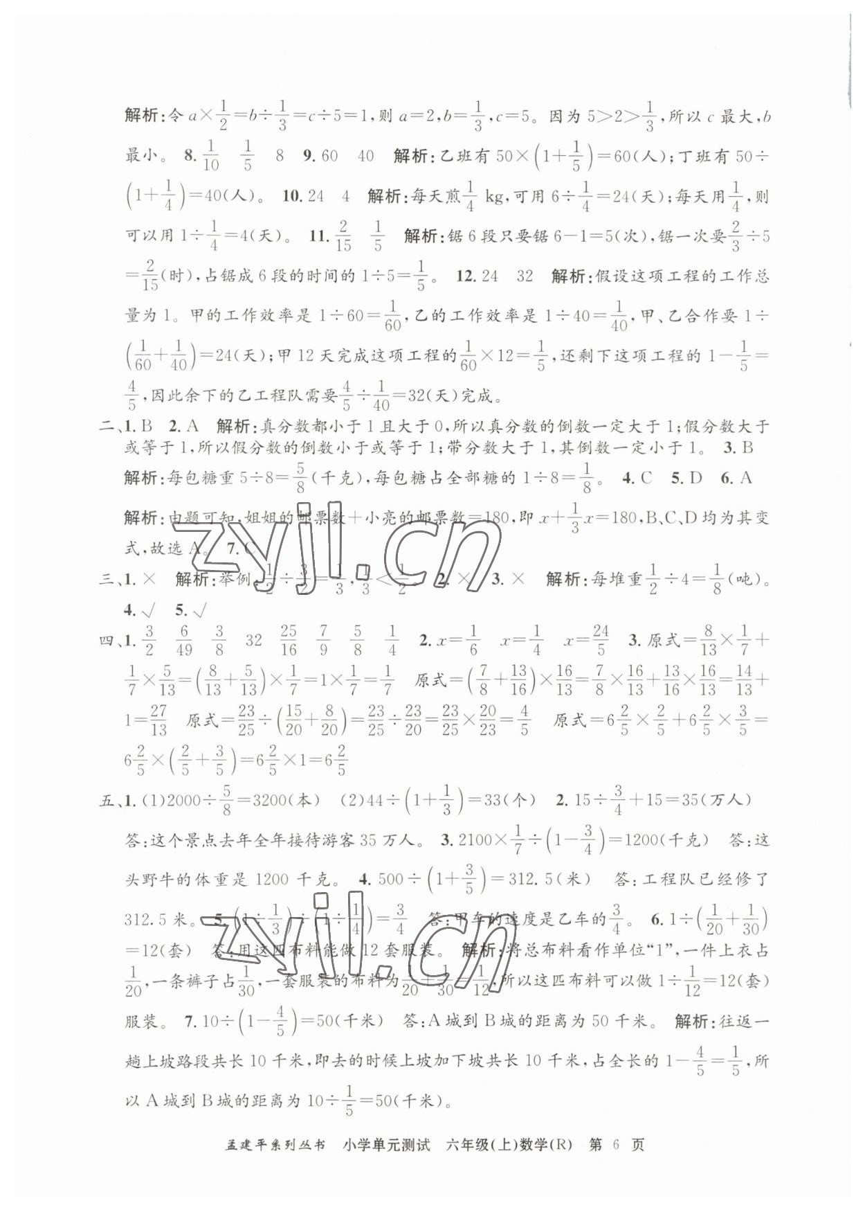 2023年孟建平單元測試六年級數(shù)學(xué)上冊人教版 第6頁