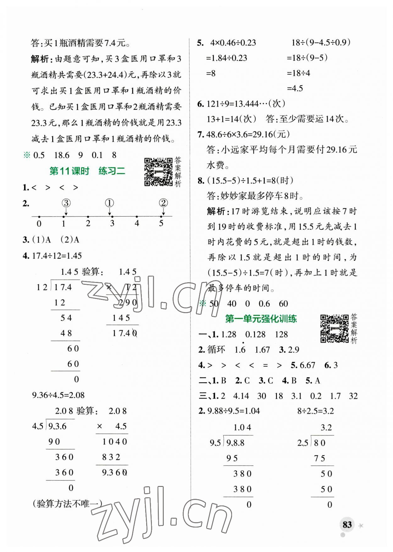 2023年小學(xué)學(xué)霸作業(yè)本五年級數(shù)學(xué)上冊北師大版 第7頁