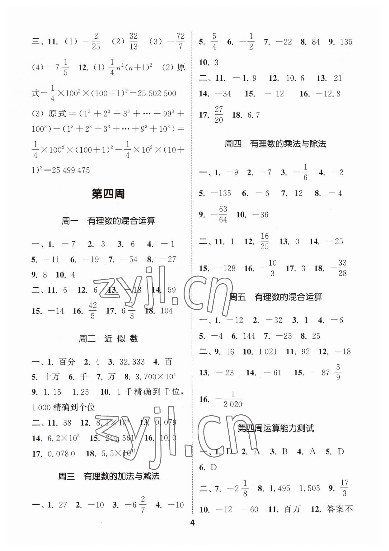 2023年通城学典初中数学运算能手七年级上册浙教版 参考答案第4页