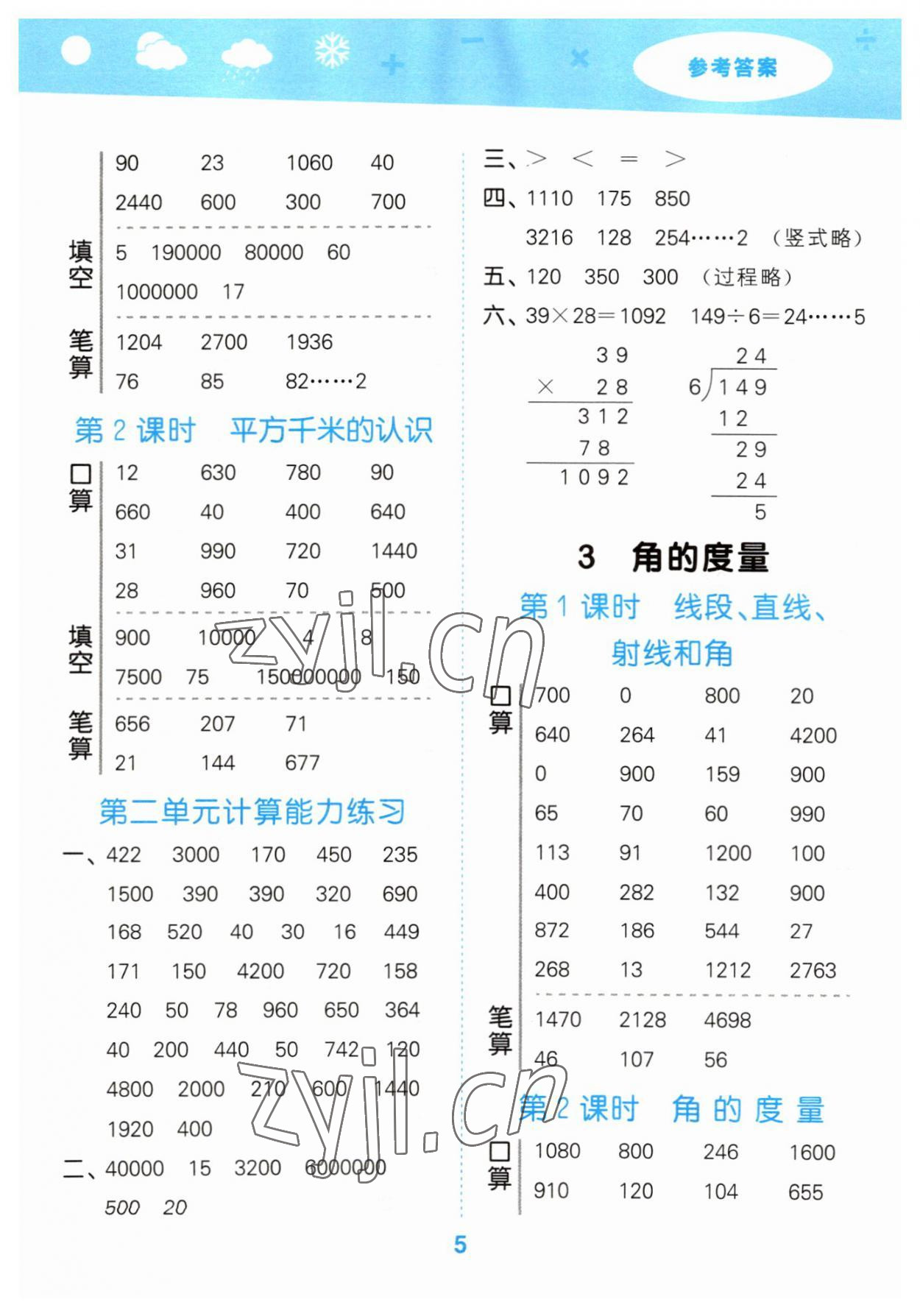 2023年口算大通關(guān)四年級(jí)數(shù)學(xué)上冊(cè)人教版 參考答案第5頁