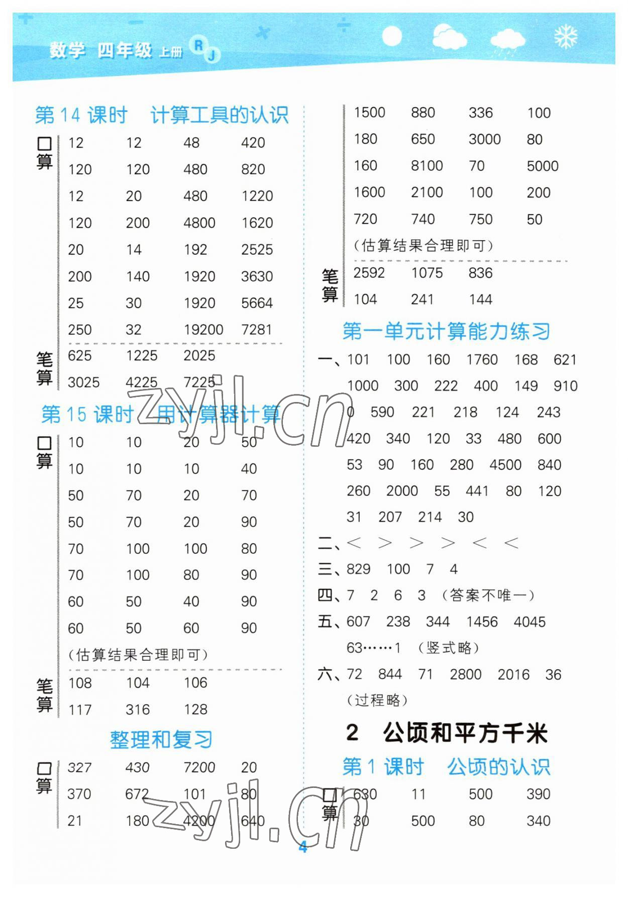 2023年口算大通關(guān)四年級(jí)數(shù)學(xué)上冊人教版 參考答案第4頁