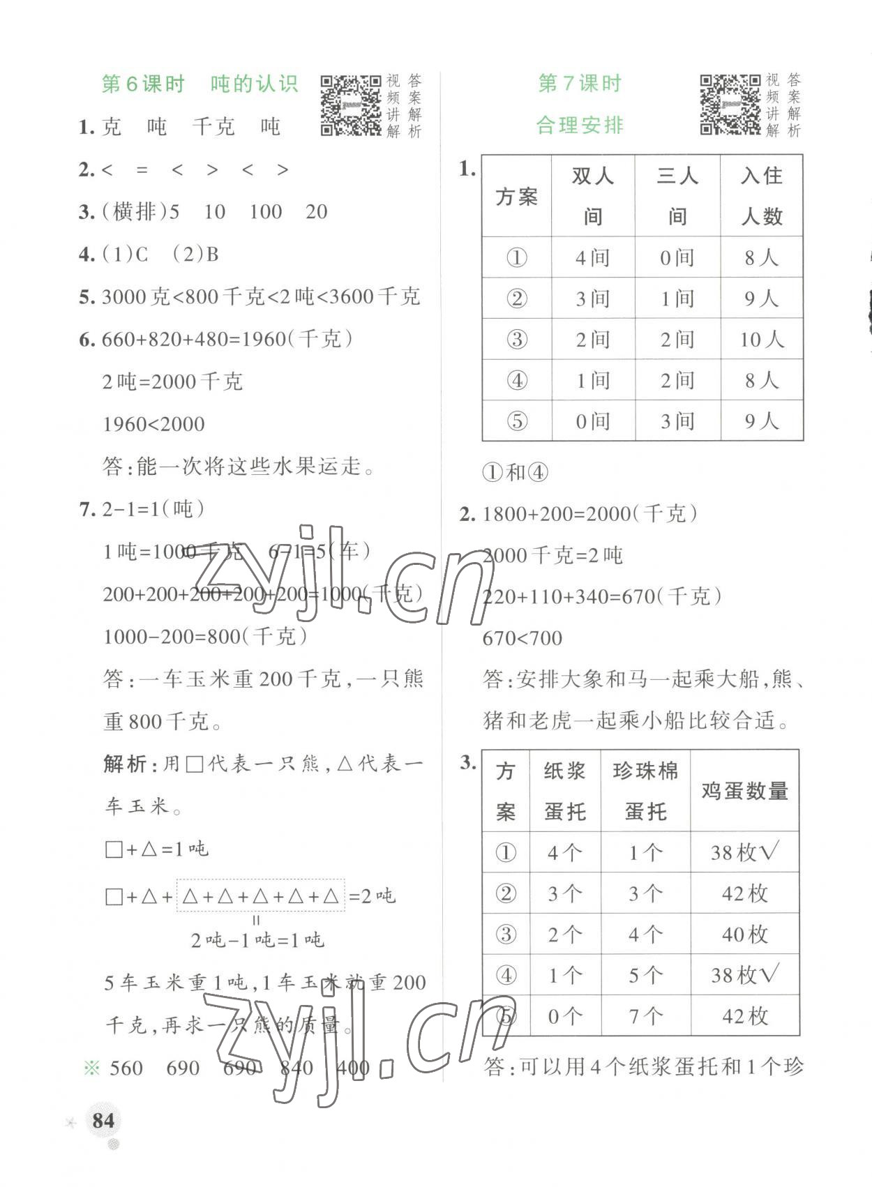 2023年小學(xué)學(xué)霸作業(yè)本三年級(jí)數(shù)學(xué)上冊(cè)人教版 第8頁(yè)