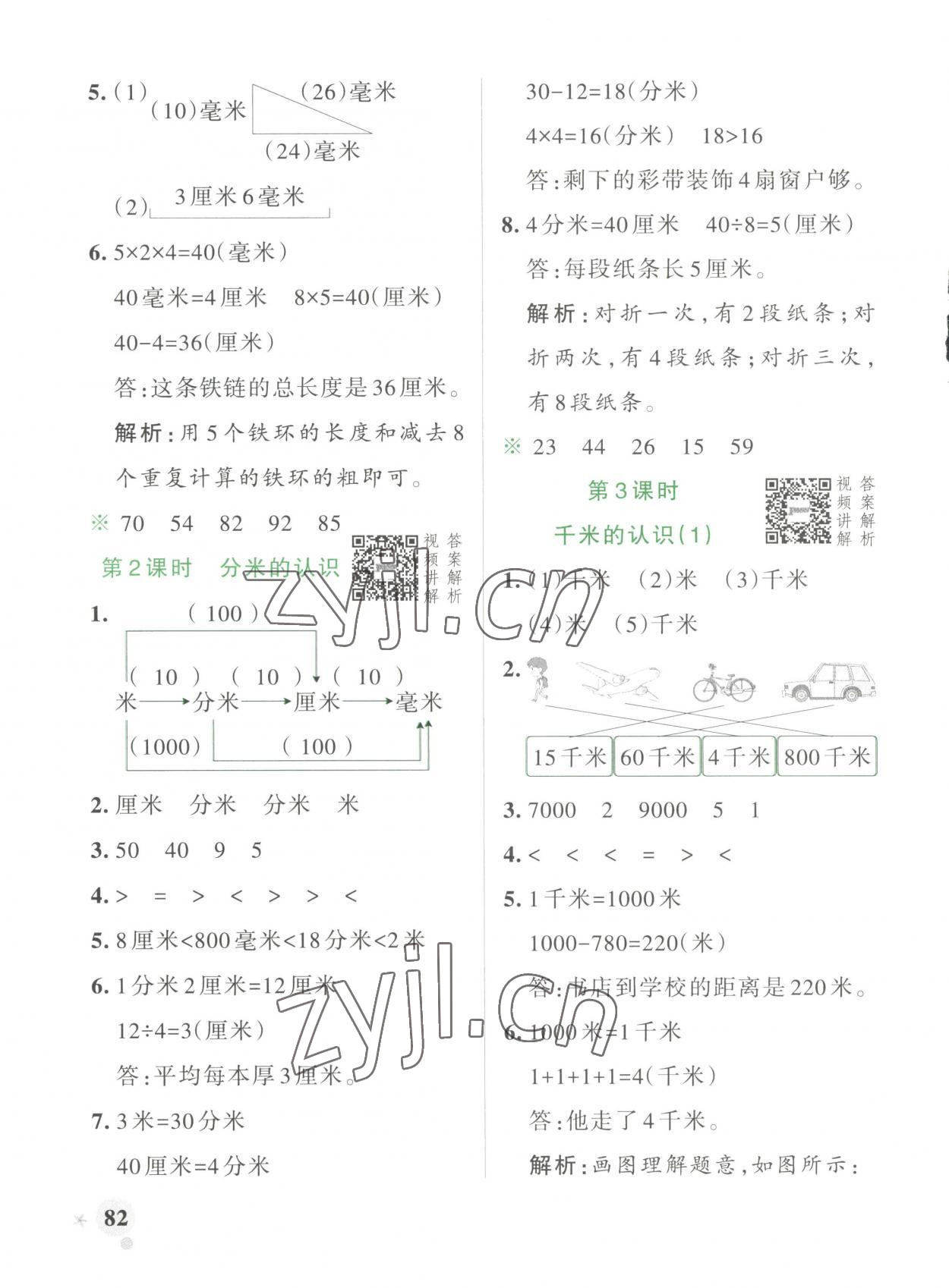 2023年小學(xué)學(xué)霸作業(yè)本三年級(jí)數(shù)學(xué)上冊(cè)人教版 第6頁