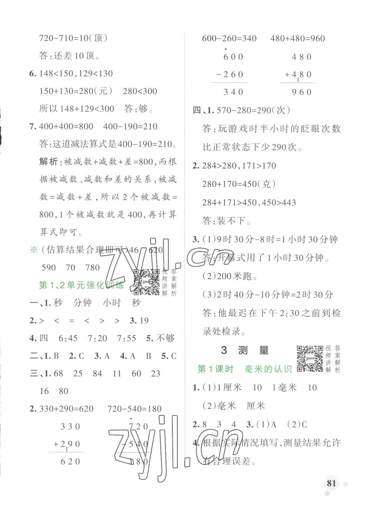 2023年小學(xué)學(xué)霸作業(yè)本三年級(jí)數(shù)學(xué)上冊(cè)人教版 第5頁(yè)