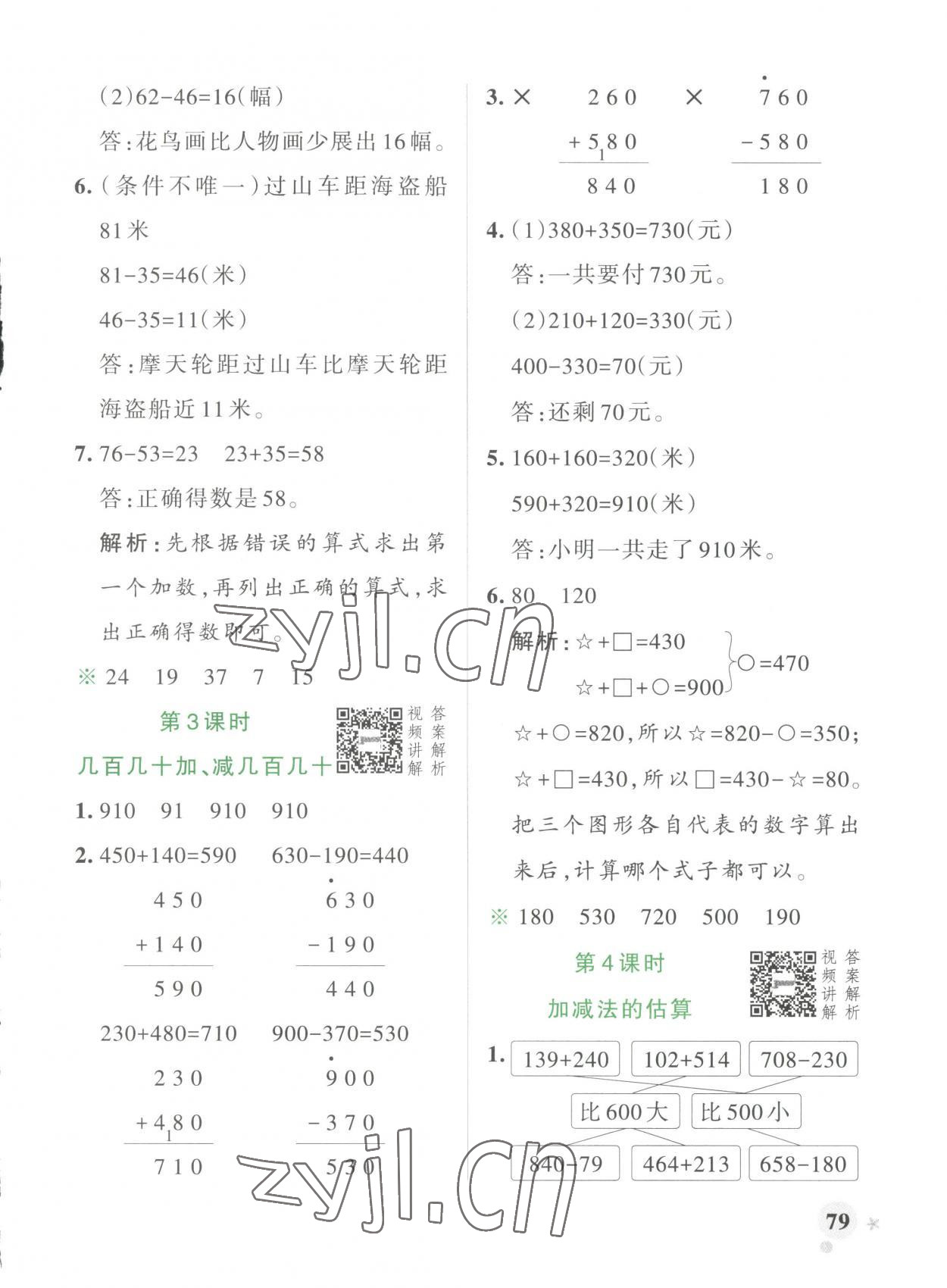 2023年小學(xué)學(xué)霸作業(yè)本三年級(jí)數(shù)學(xué)上冊(cè)人教版 第3頁(yè)