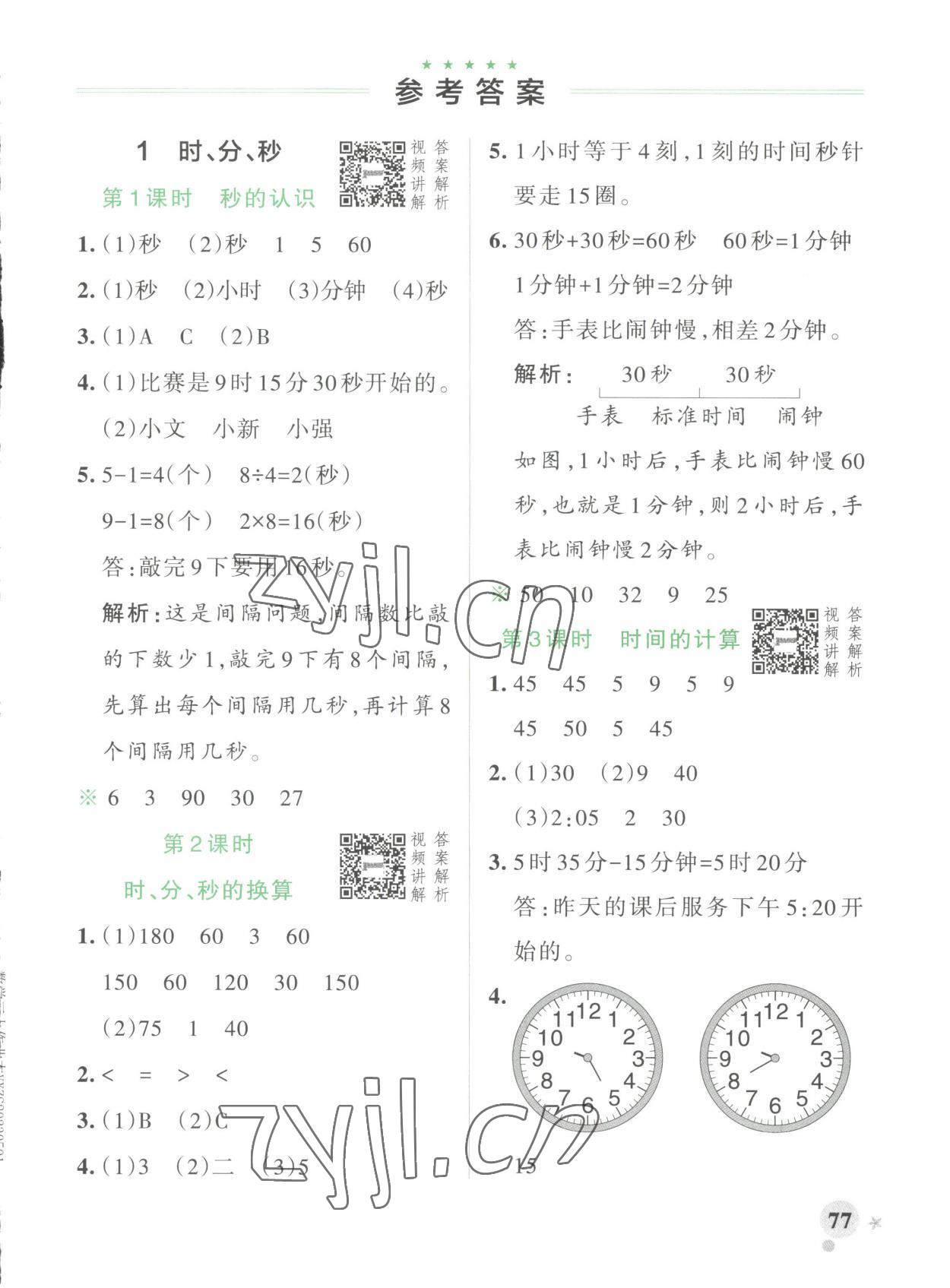 2023年小學(xué)學(xué)霸作業(yè)本三年級(jí)數(shù)學(xué)上冊(cè)人教版 第1頁