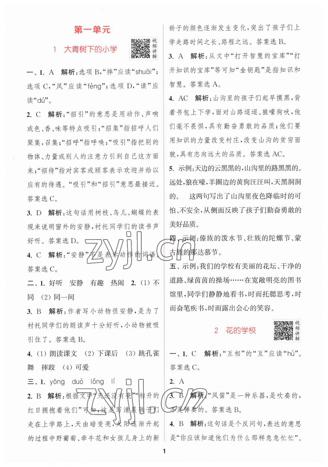 2023年拔尖特訓(xùn)三年級語文上冊人教版 參考答案第1頁