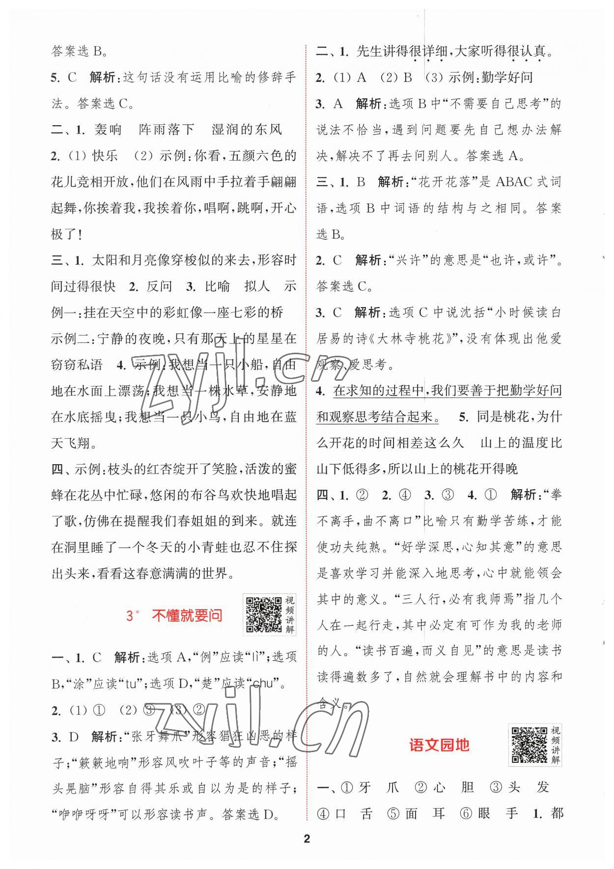 2023年拔尖特訓(xùn)三年級(jí)語(yǔ)文上冊(cè)人教版 參考答案第2頁(yè)