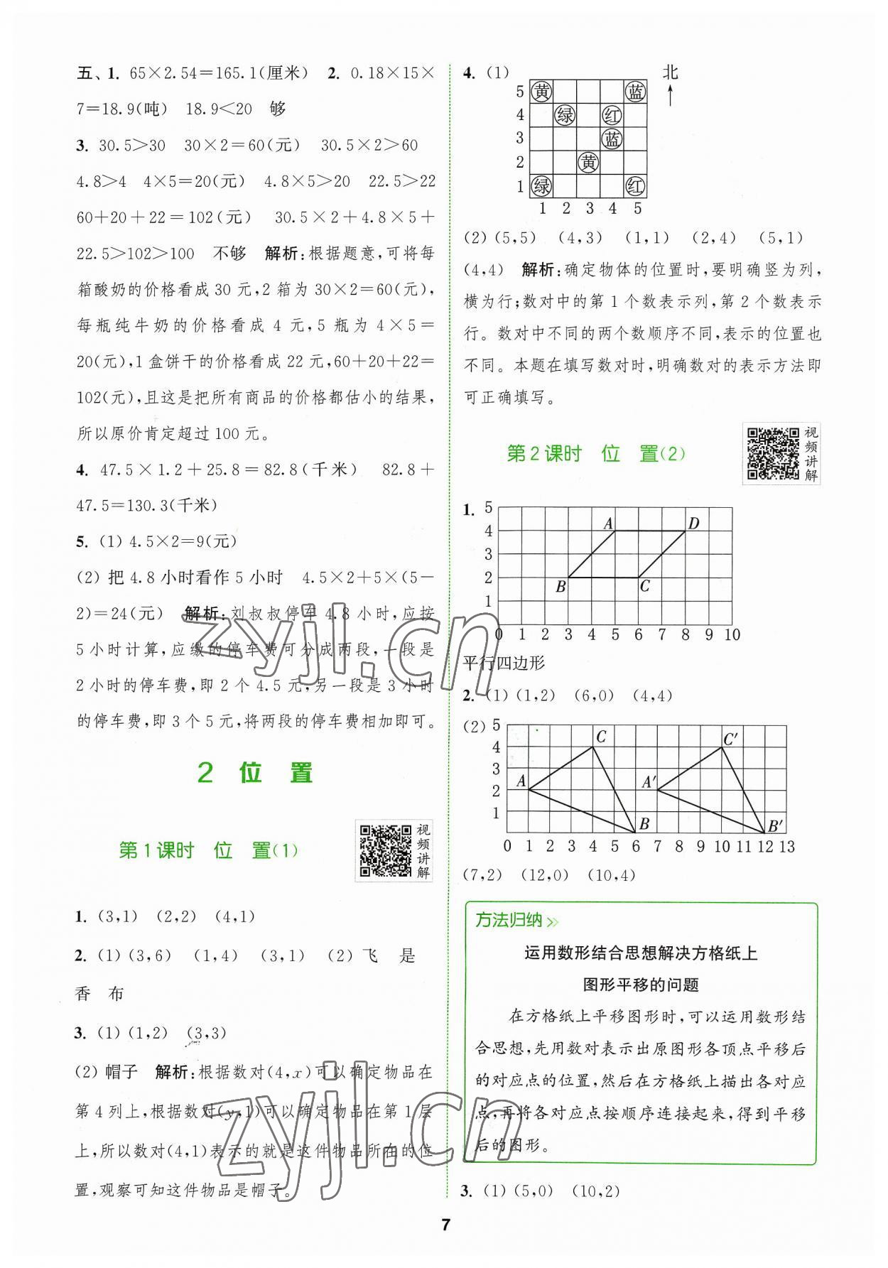 2023年拔尖特訓(xùn)五年級數(shù)學(xué)上冊人教版 參考答案第7頁