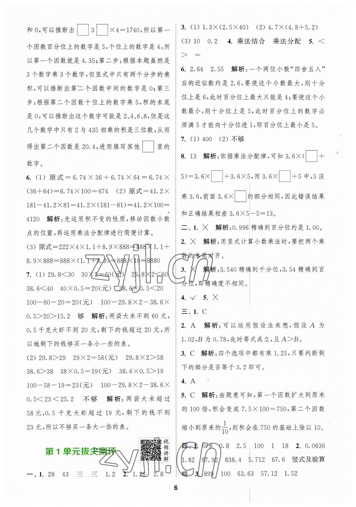 2023年拔尖特訓(xùn)五年級(jí)數(shù)學(xué)上冊(cè)人教版 參考答案第6頁