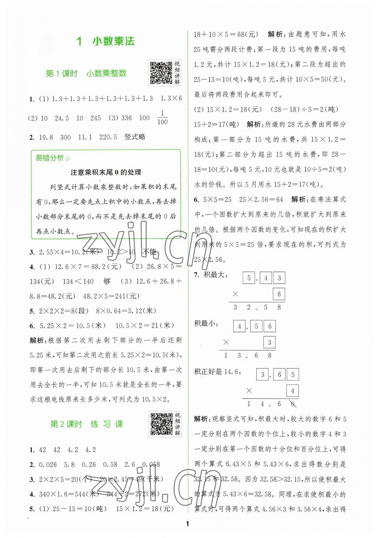 2023年拔尖特训五年级数学上册人教版 参考答案第1页