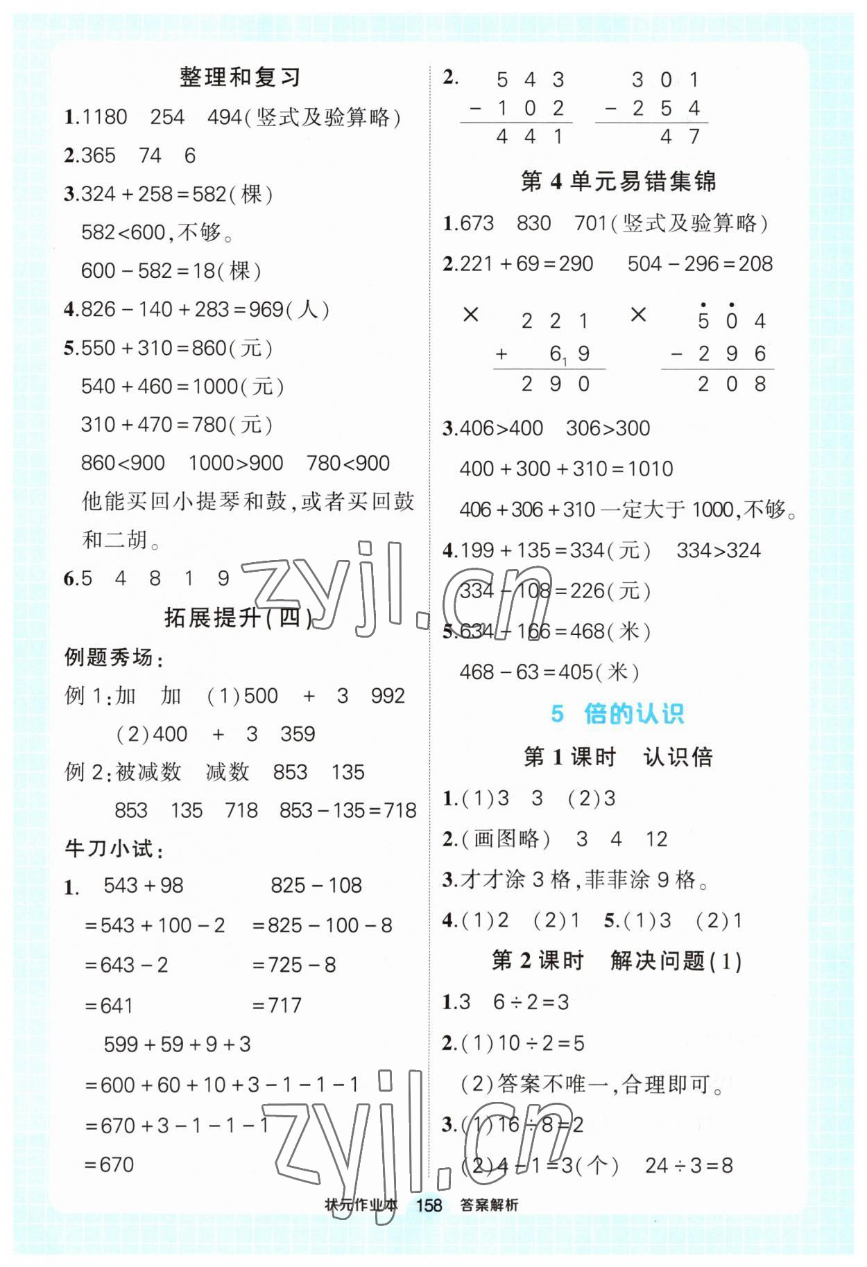 2023年黄冈状元成才路状元作业本三年级数学上册人教版 第8页