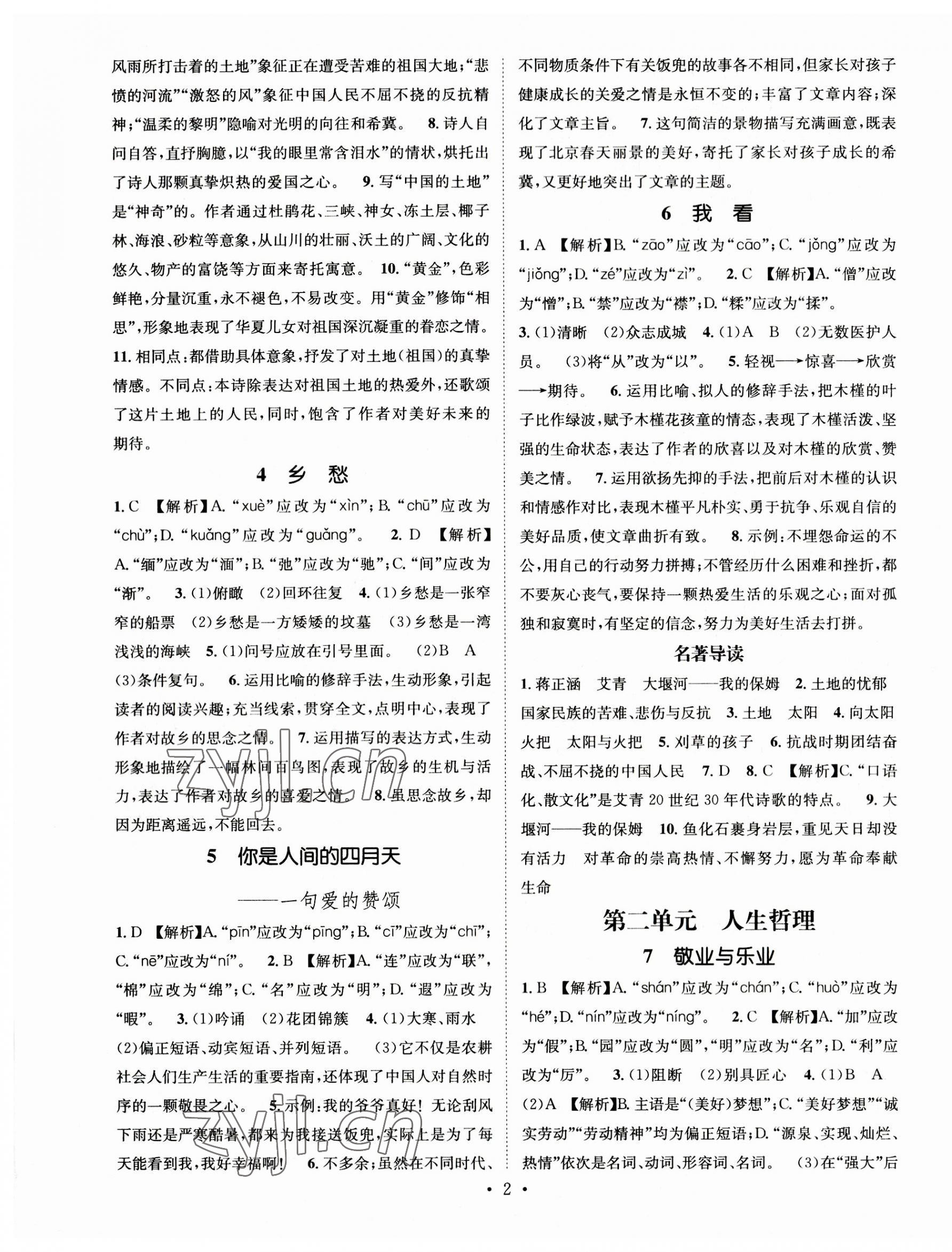 2023年名师测控九年级语文上册人教版陕西专版 第2页