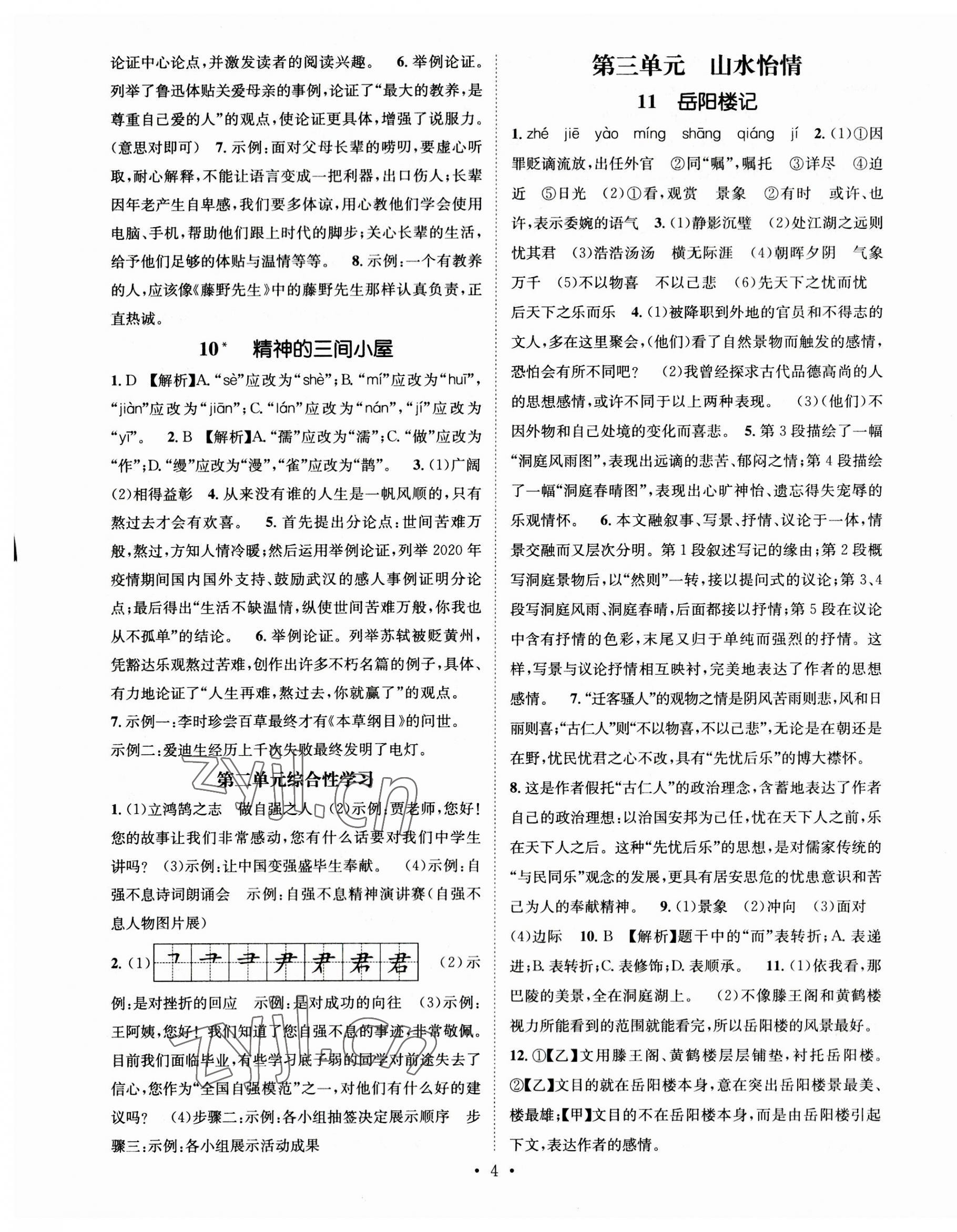 2023年名师测控九年级语文上册人教版陕西专版 第4页