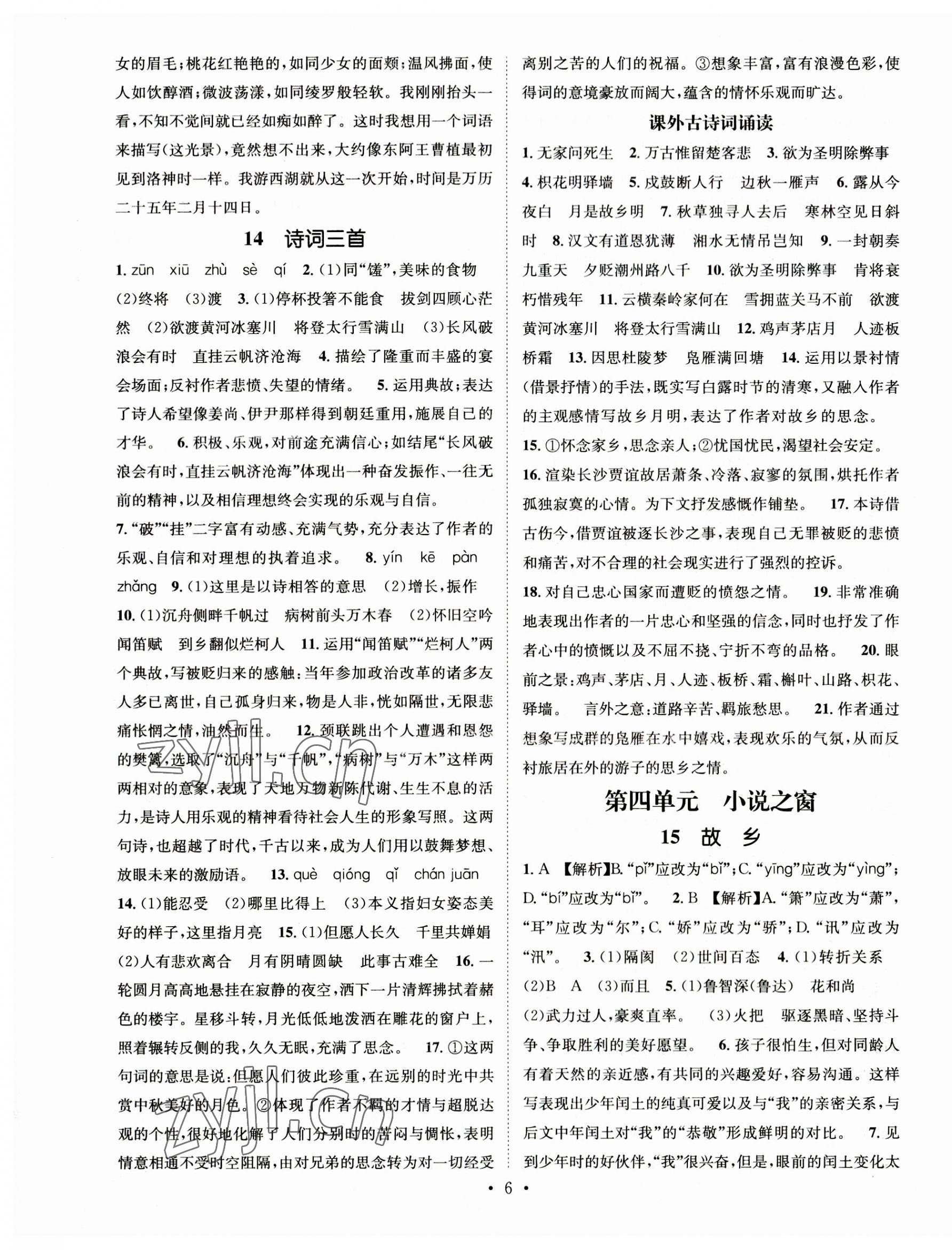 2023年名师测控九年级语文上册人教版陕西专版 第6页